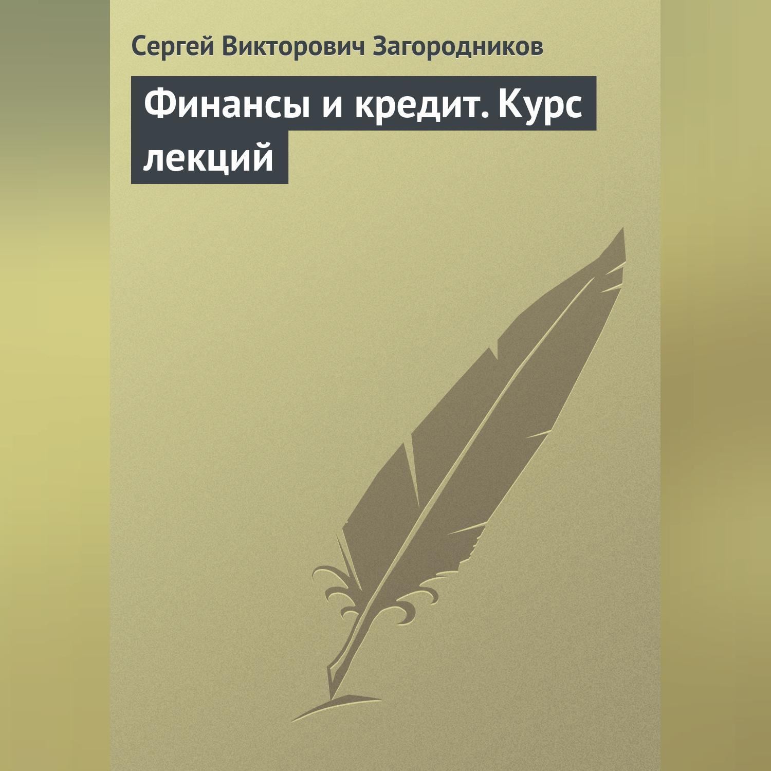 Обложка книги «Финансы и кредит. Курс лекций»