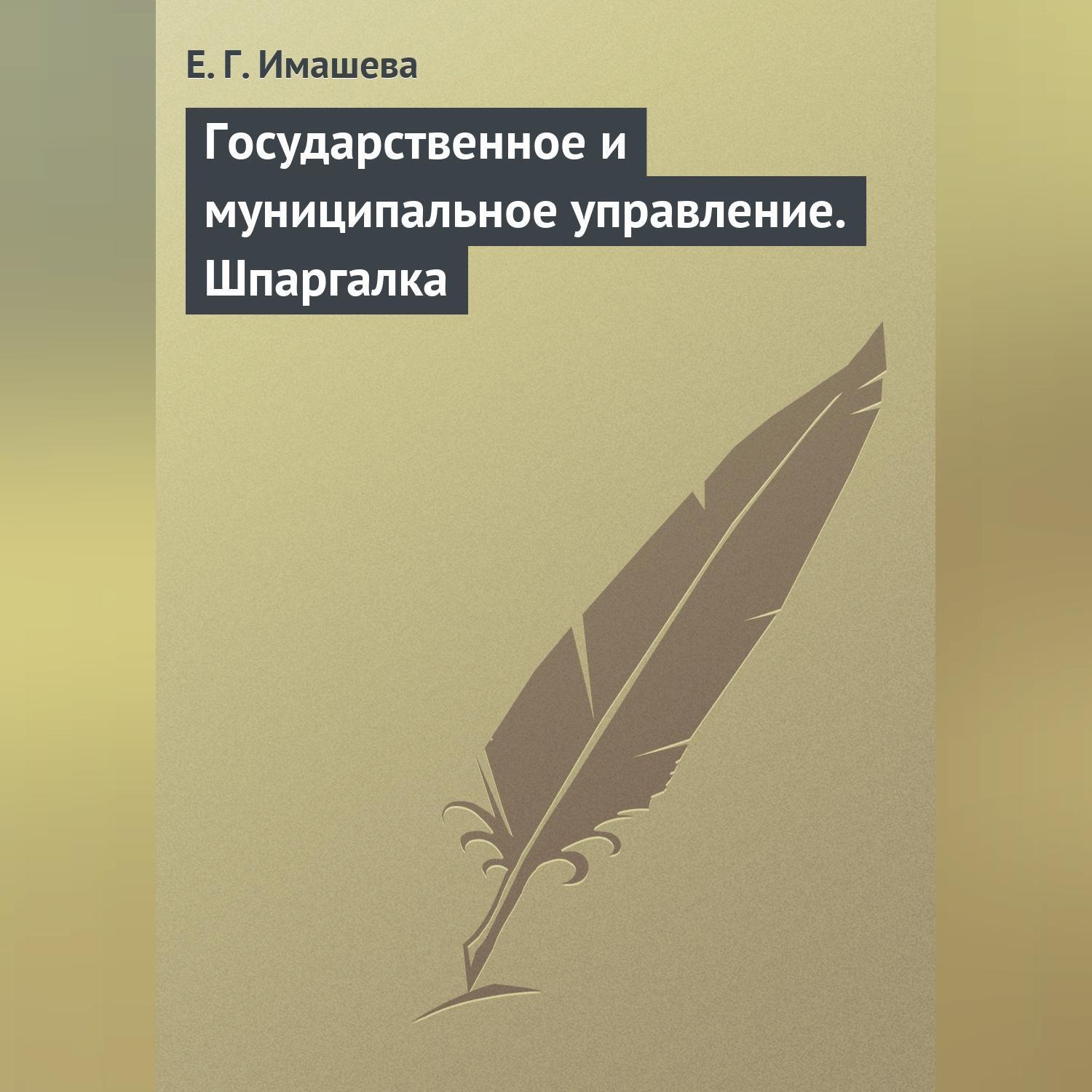 Обложка книги «Государственное и муниципальное управление. Шпаргалка»