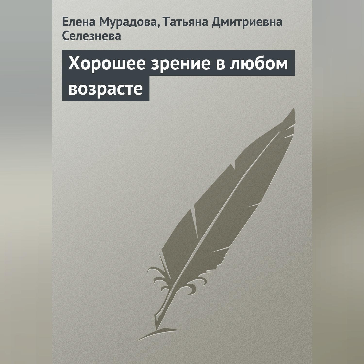 Обложка книги «Хорошее зрение в любом возрасте»