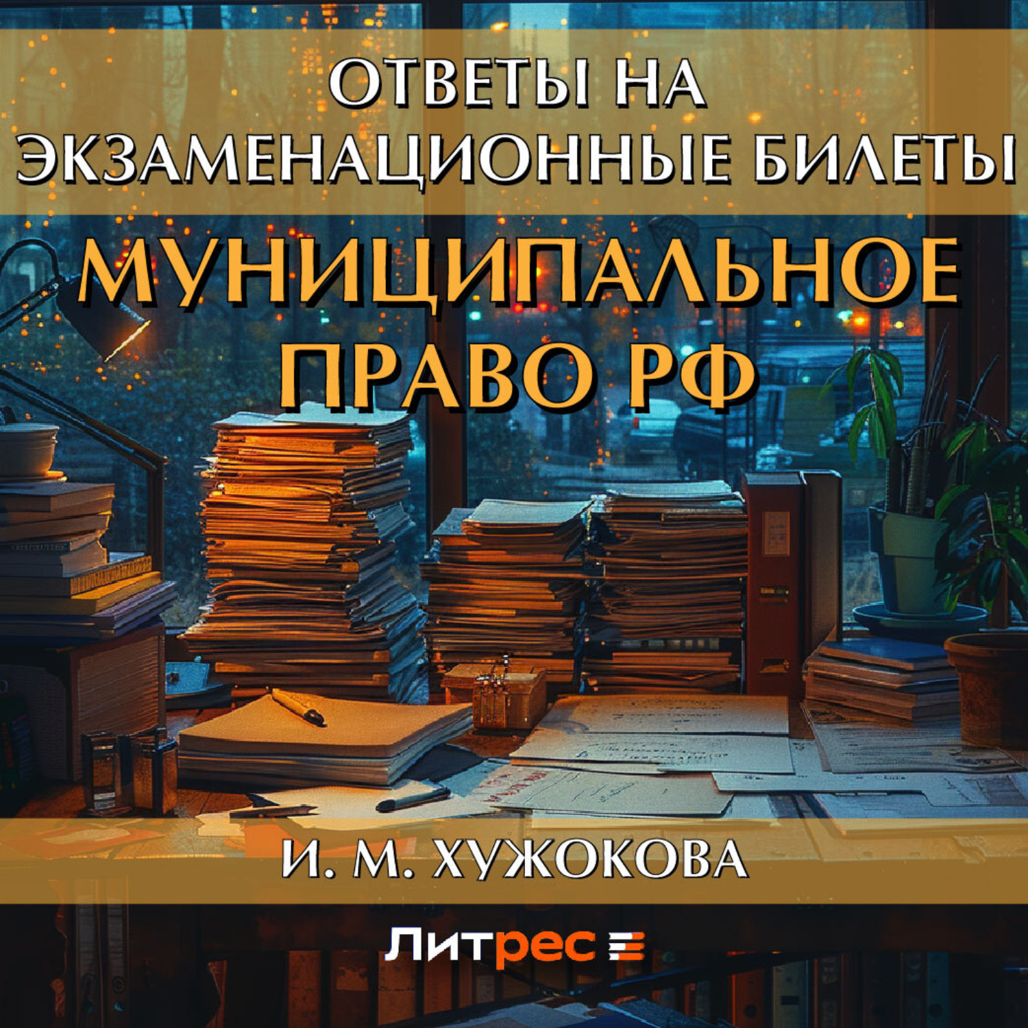 Обложка книги «Муниципальное право РФ. Ответы на экзаменационные билеты»