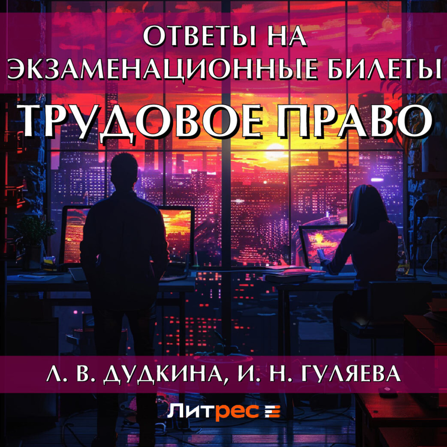 Обложка книги «Трудовое право. Ответы на экзаменационные билеты»