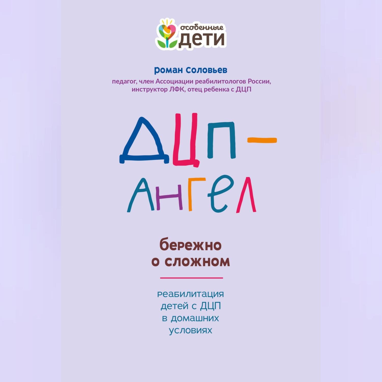 Обложка книги «ДЦП-Ангел: бережно о сложном»