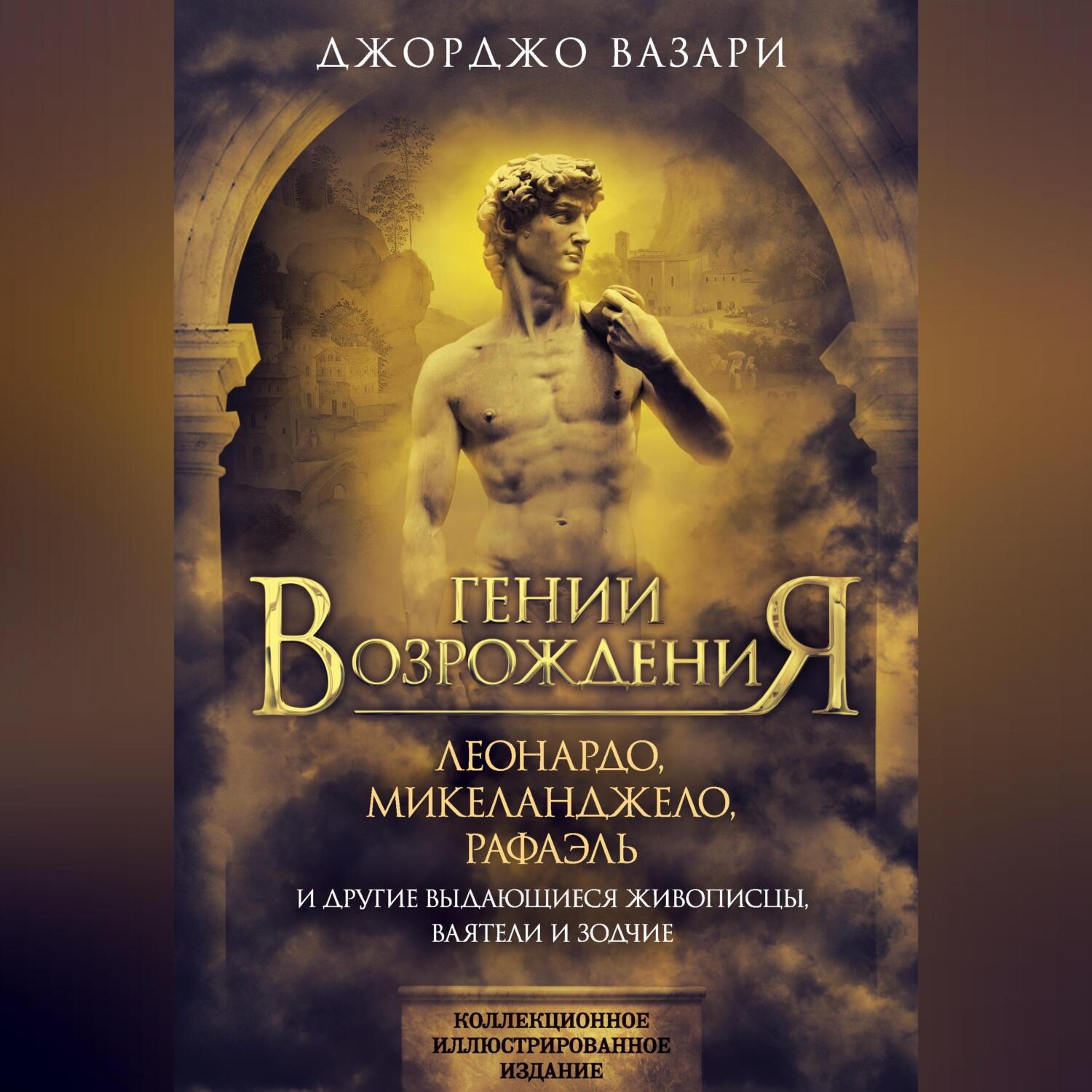 Обложка книги «Гении Возрождения. Леонардо, Микеланджело, Рафаэль и другие выдающиеся живописцы, ваятели и зодчие»