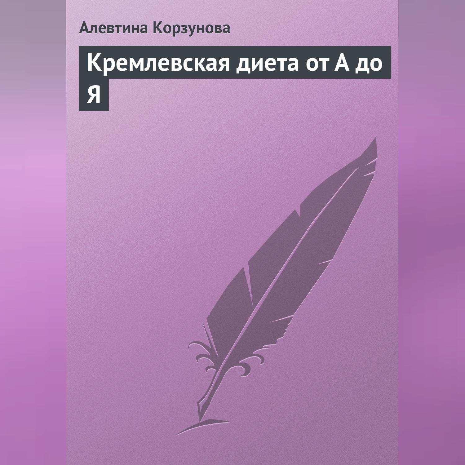 Обложка книги «Кремлевская диета от А до Я»