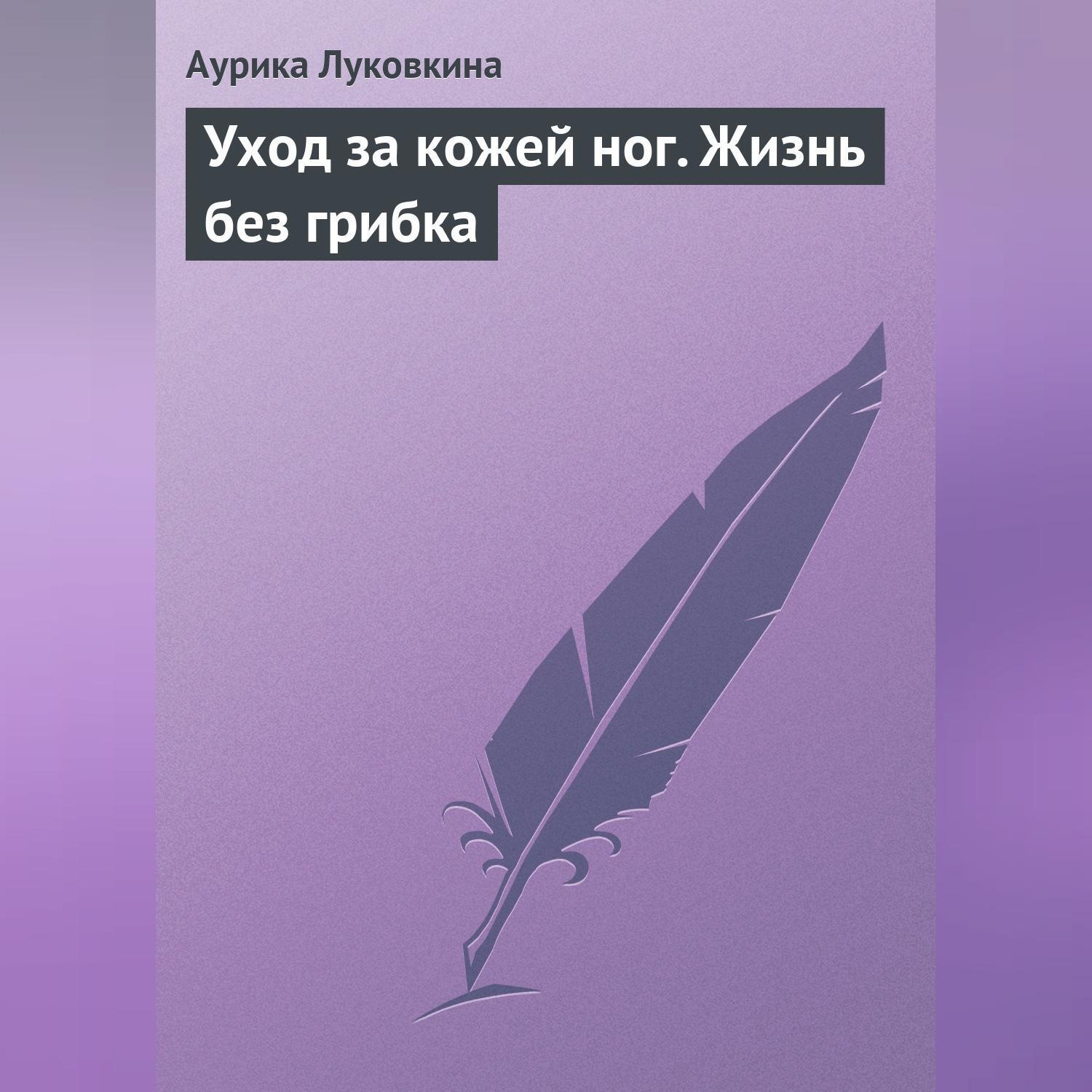 Обложка книги «Уход за кожей ног. Жизнь без грибка»