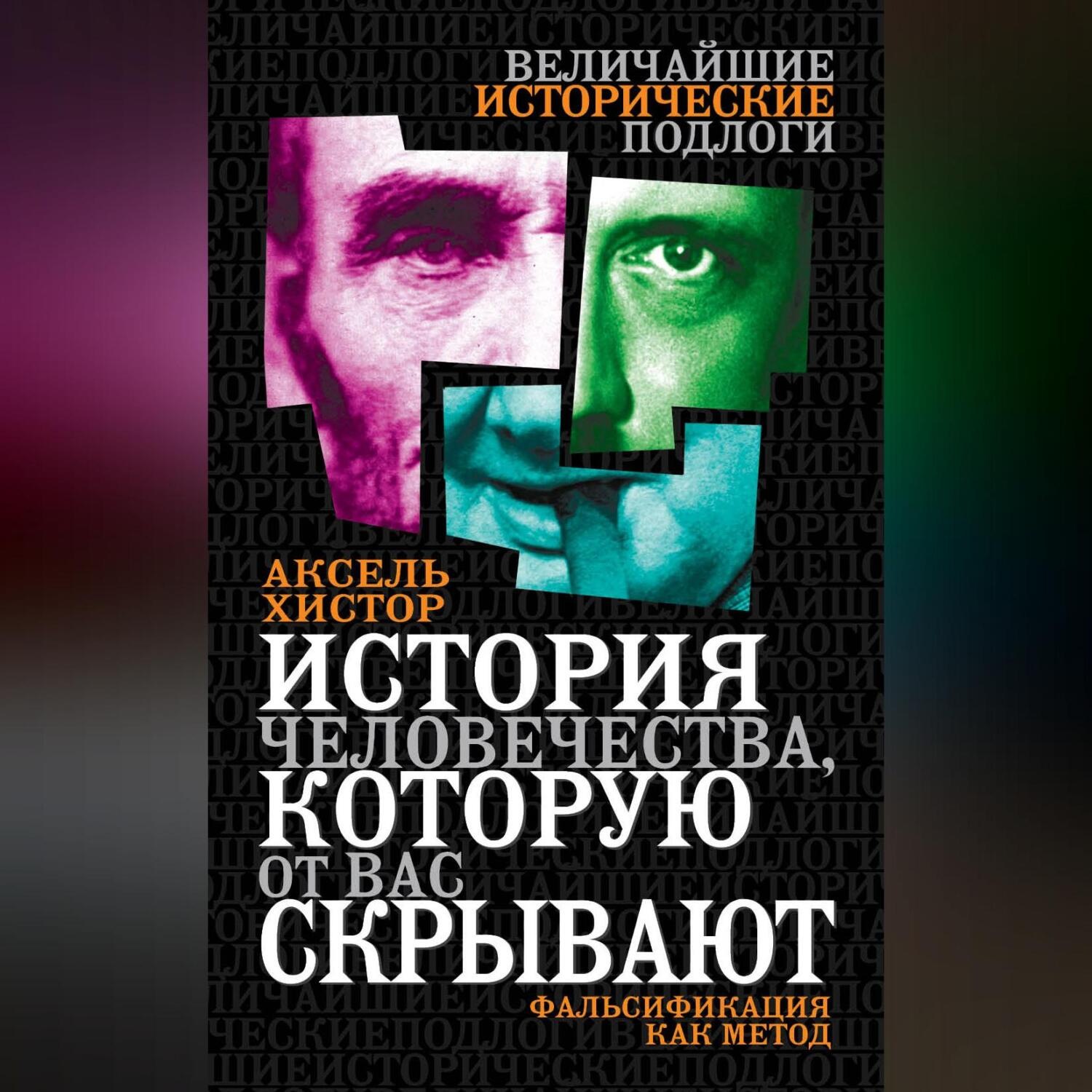 Обложка книги «История человечества, которую от вас скрывают. Фальсификация как метод»