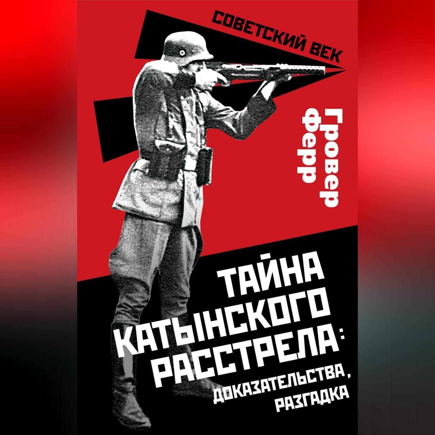 Обложка книги «Тайна Катынского расстрела: доказательства, разгадка»
