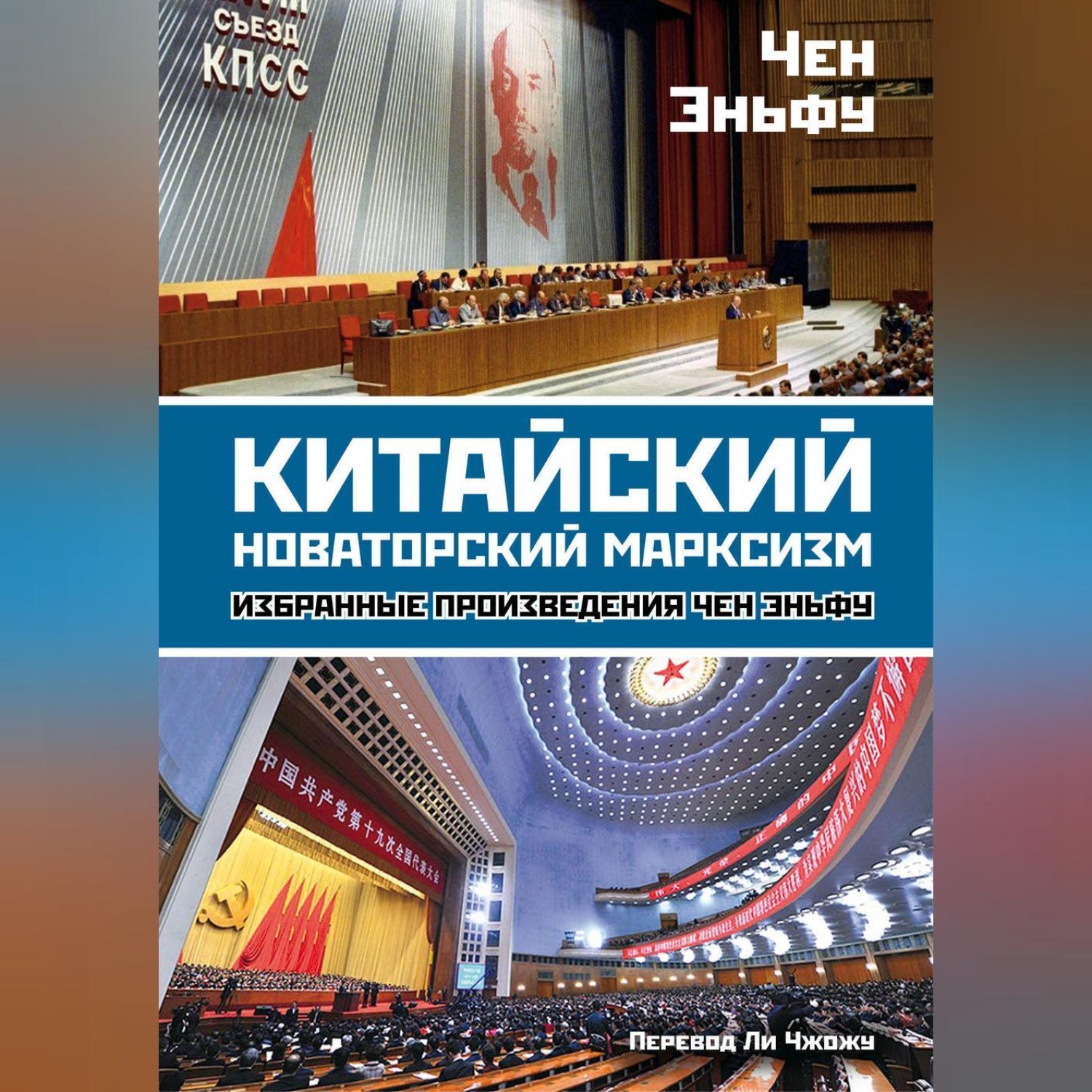 Обложка книги «Китайский новаторский марксизм. Избранные произведения»