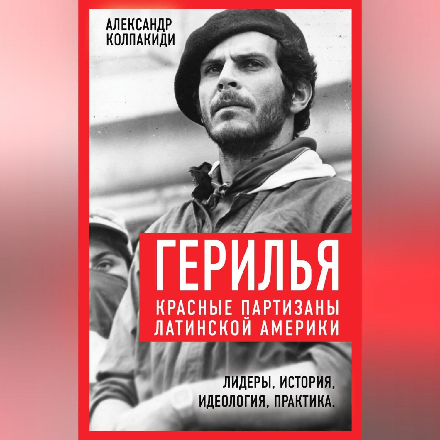 Обложка книги «Герилья. Красные партизаны Латинской Америки»