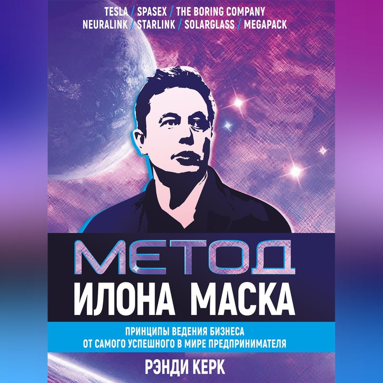 Обложка книги «Метод Илона Маска. Принципы ведения бизнеса от самого успешного в мире предпринимателя»
