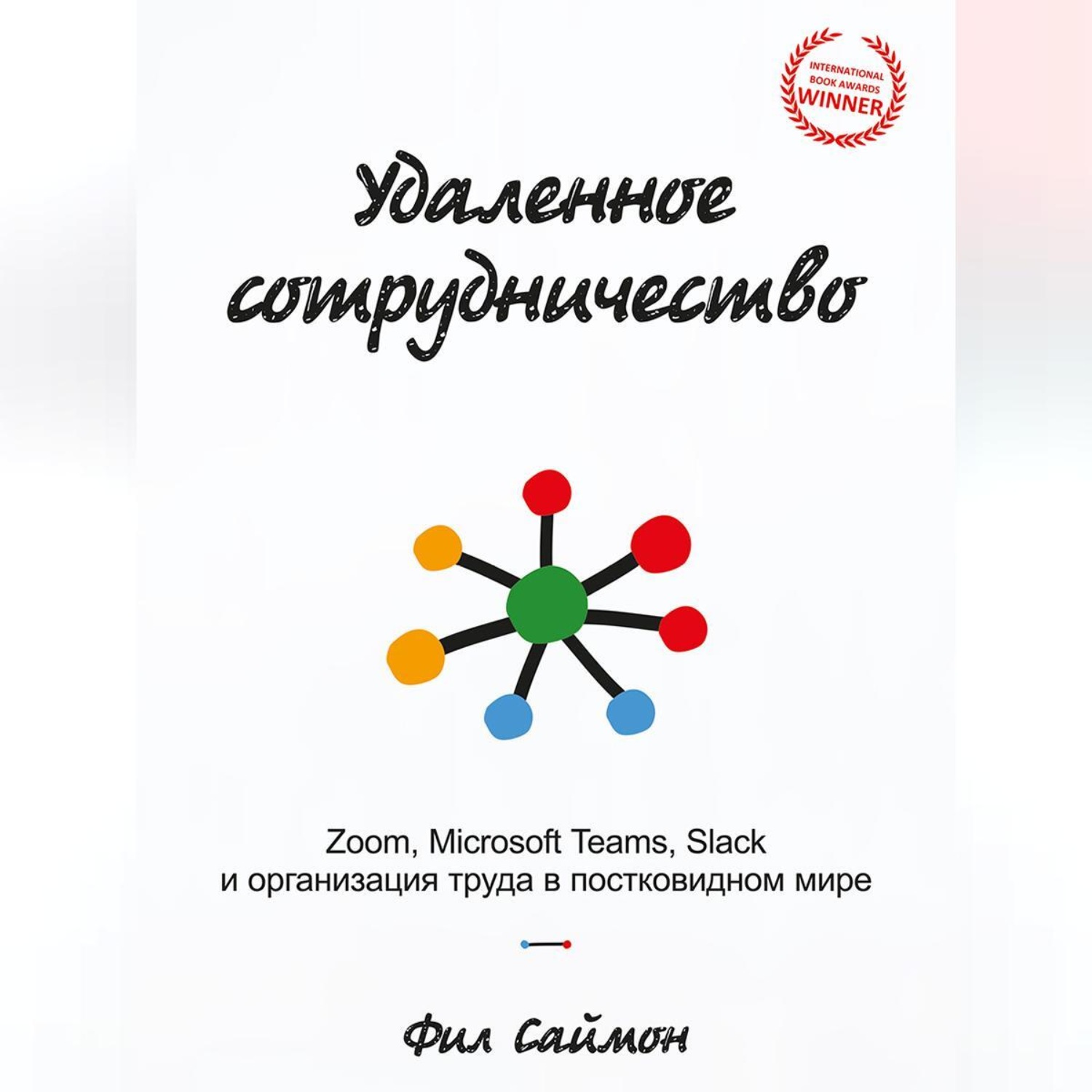 Обложка книги «Удаленное сотрудничество. Zoom, Microsoft Teams, Slack и организация труда в постковидном мире»