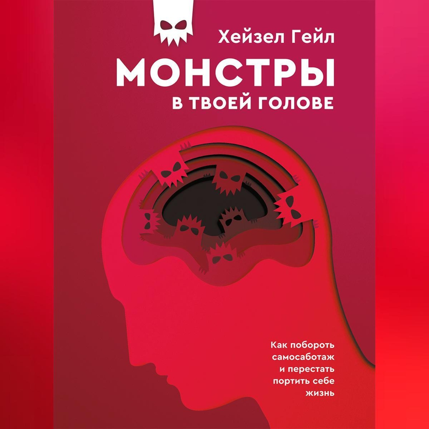 Обложка книги «Монстры в твоей голове. Как побороть самосаботаж и перестать портить себе жизнь»