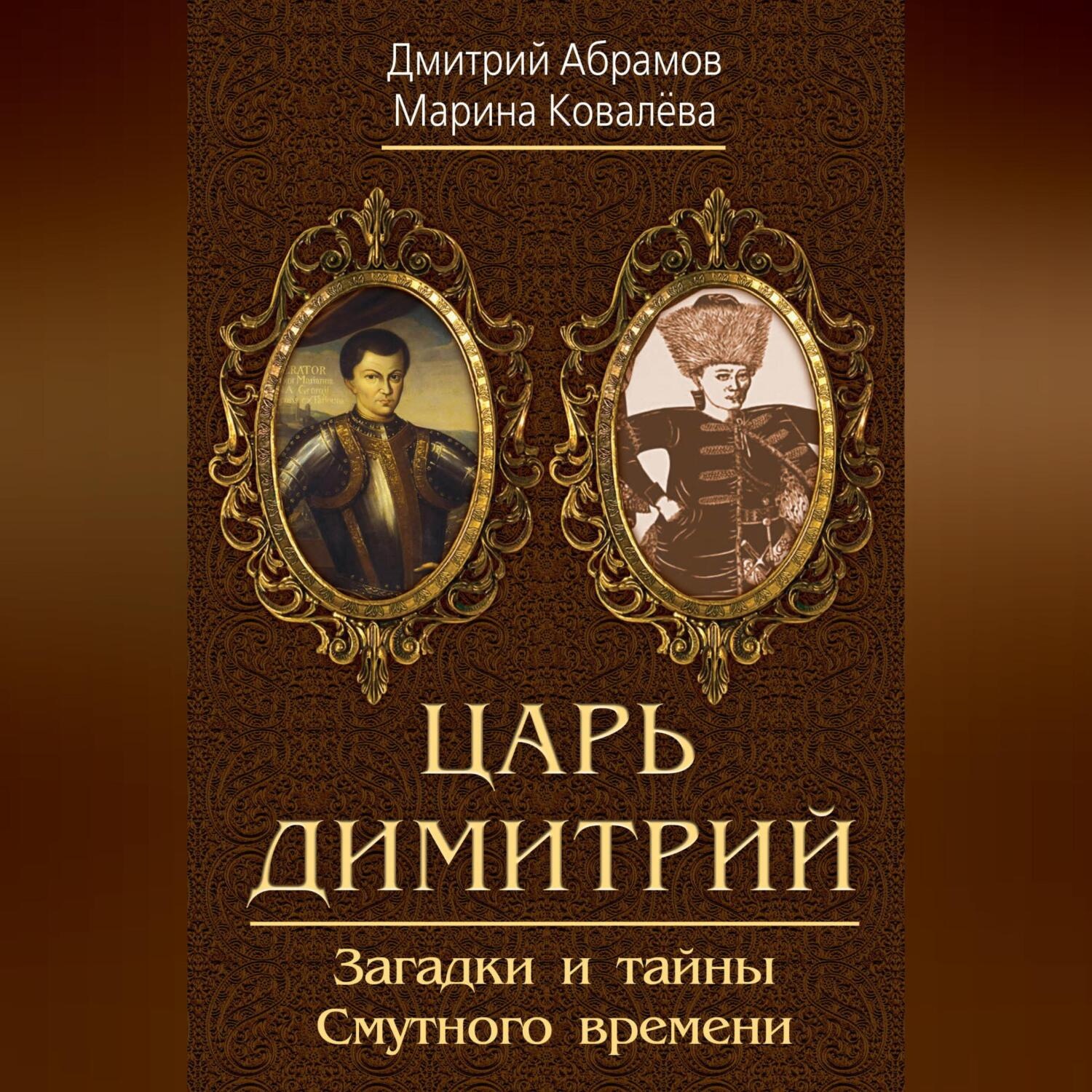 Обложка книги «Царь Димитрий. Загадки и тайны Смутного времени»