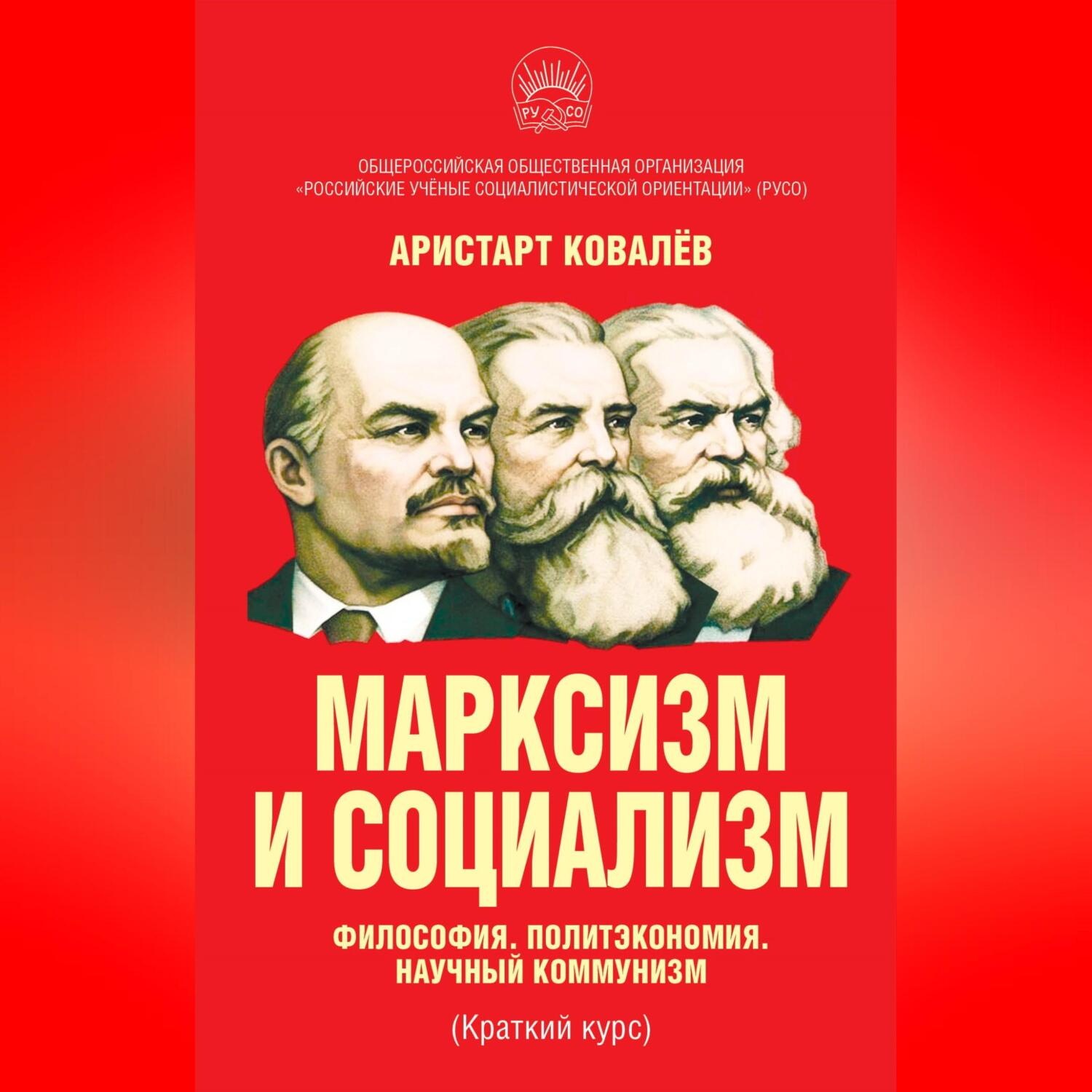 Обложка книги «Марксизм и социализм. Философия. Политэкономия. Научный коммунизм (Краткий курс).»