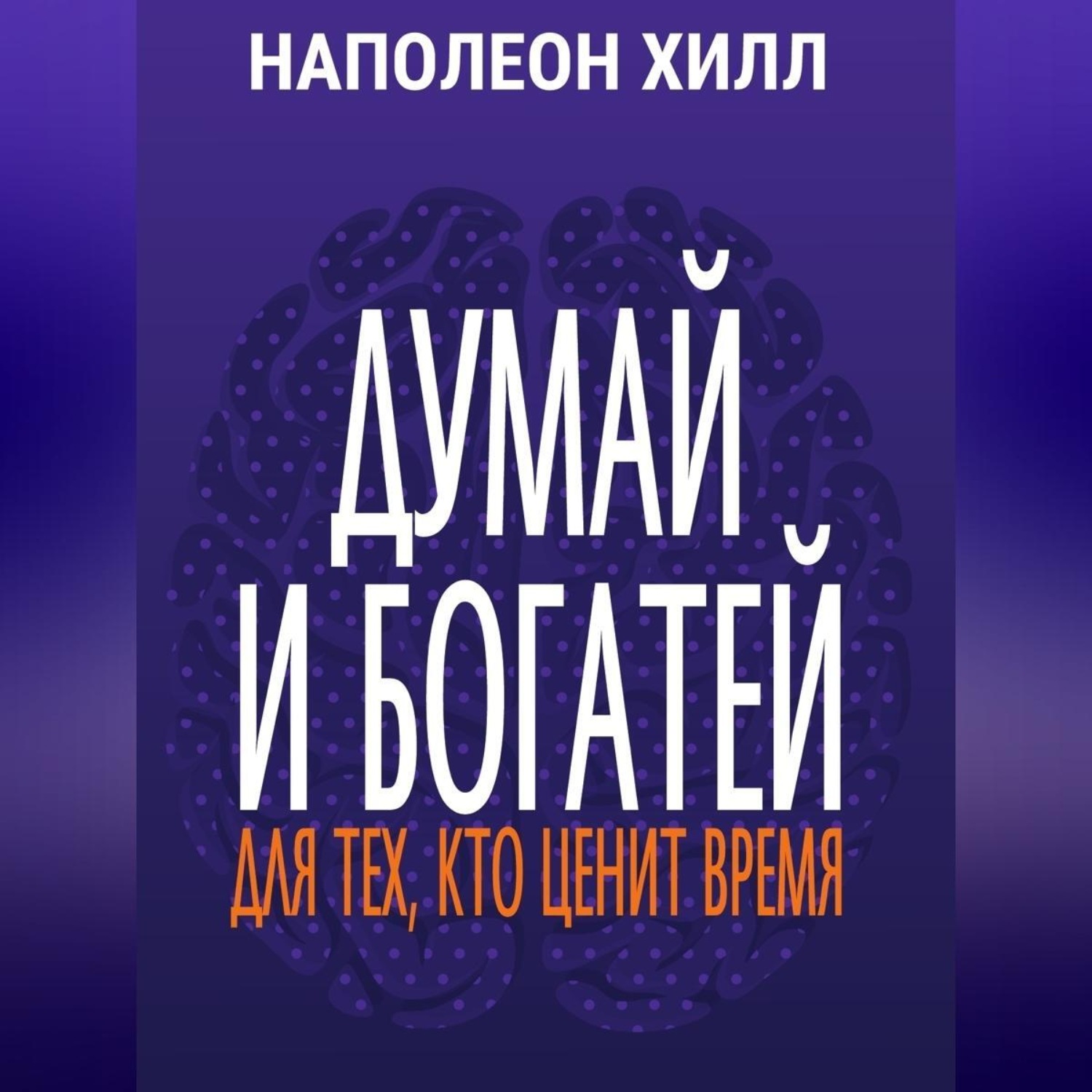 Обложка книги «Думай и богатей. Для тех, кто ценит время»