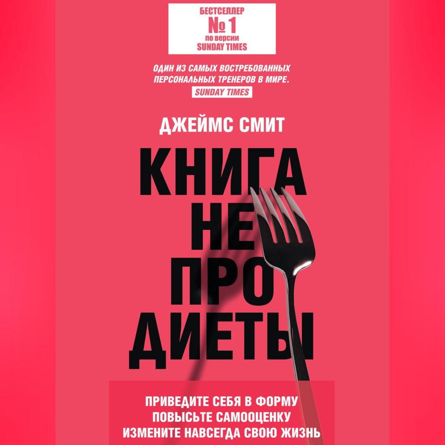 Обложка книги «Книга не про диеты. Приведите себя в форму, повысьте самооценку, измените навсегда свою жизнь»