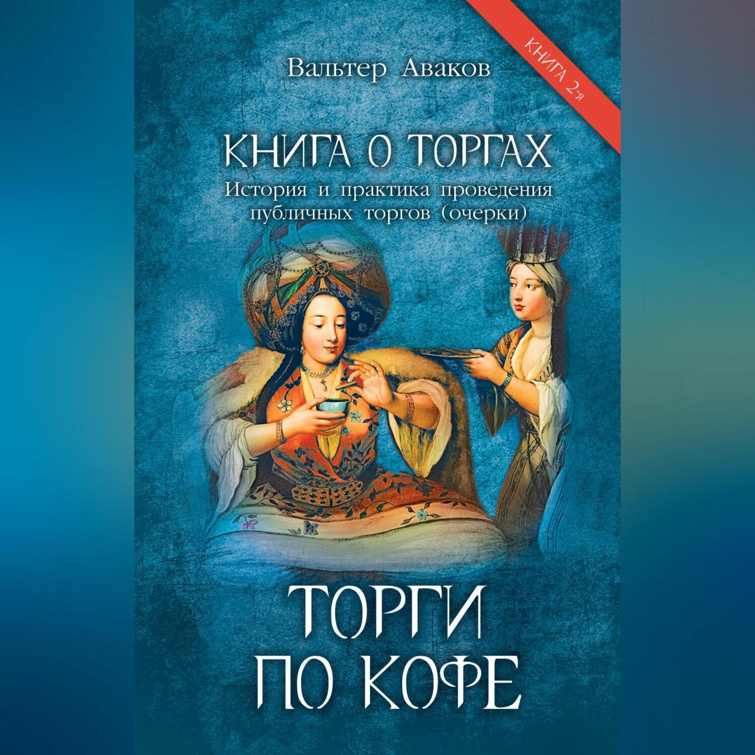Обложка книги «Книга о торгах. История и практика проведения публичных торгов (очерки). Книга 2. Торги по кофе»