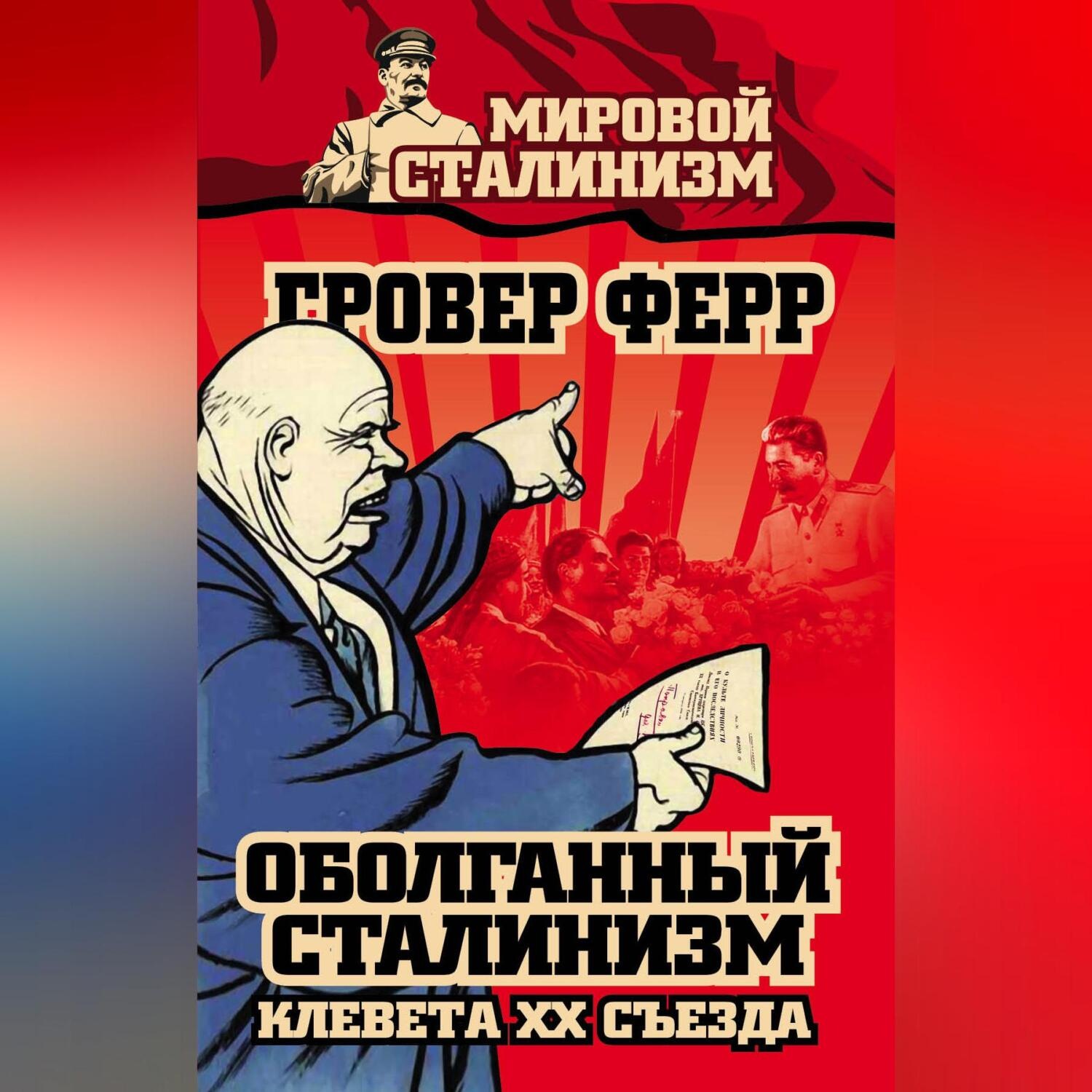 Обложка книги «Оболганный сталинизм. Клевета XX съезда»