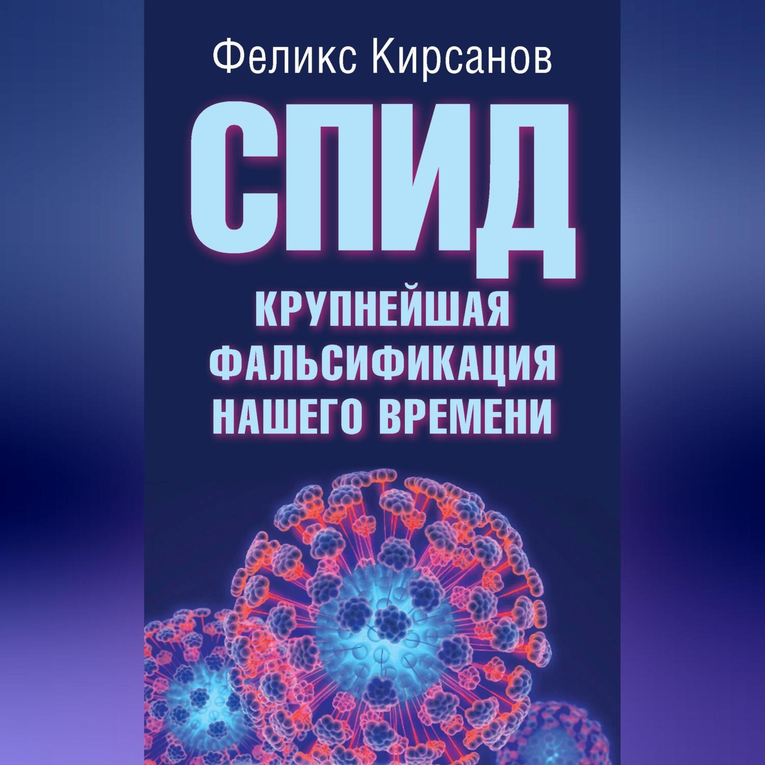 Обложка книги «СПИД – крупнейшая фальсификация нашего времени»