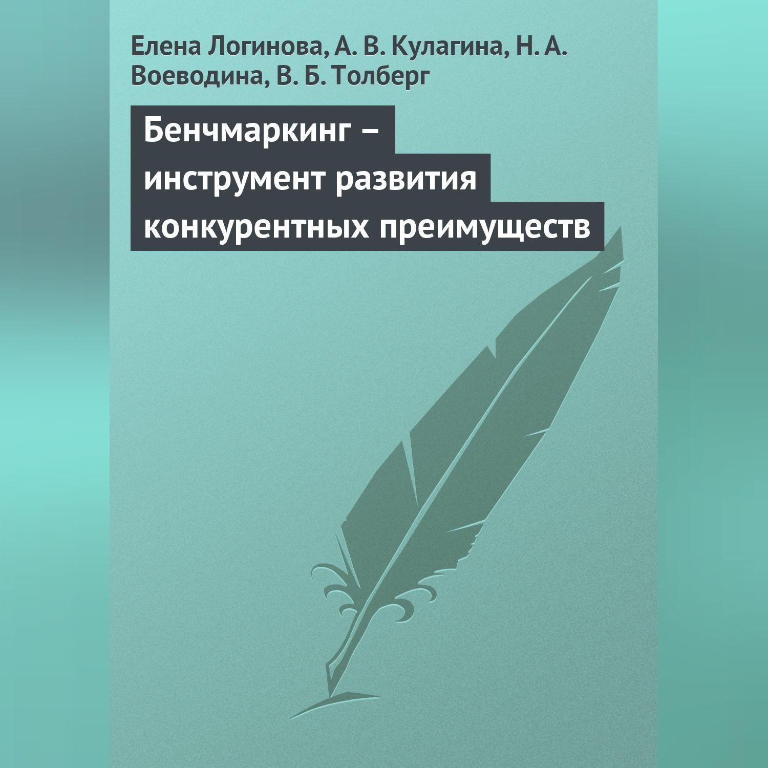 Обложка книги «Бенчмаркинг – инструмент развития конкурентных преимуществ»