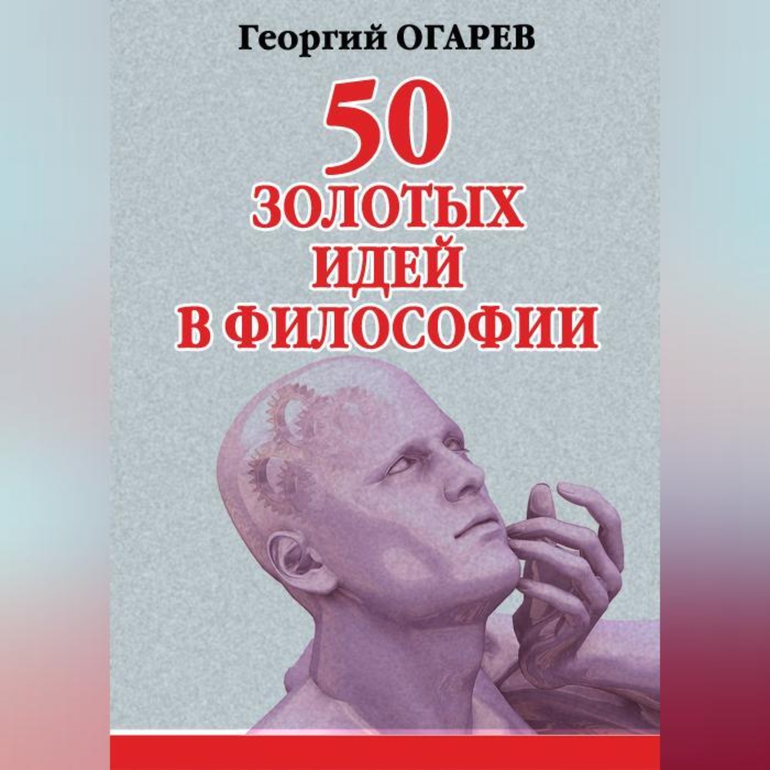 Обложка книги «50 золотых идей в философии»