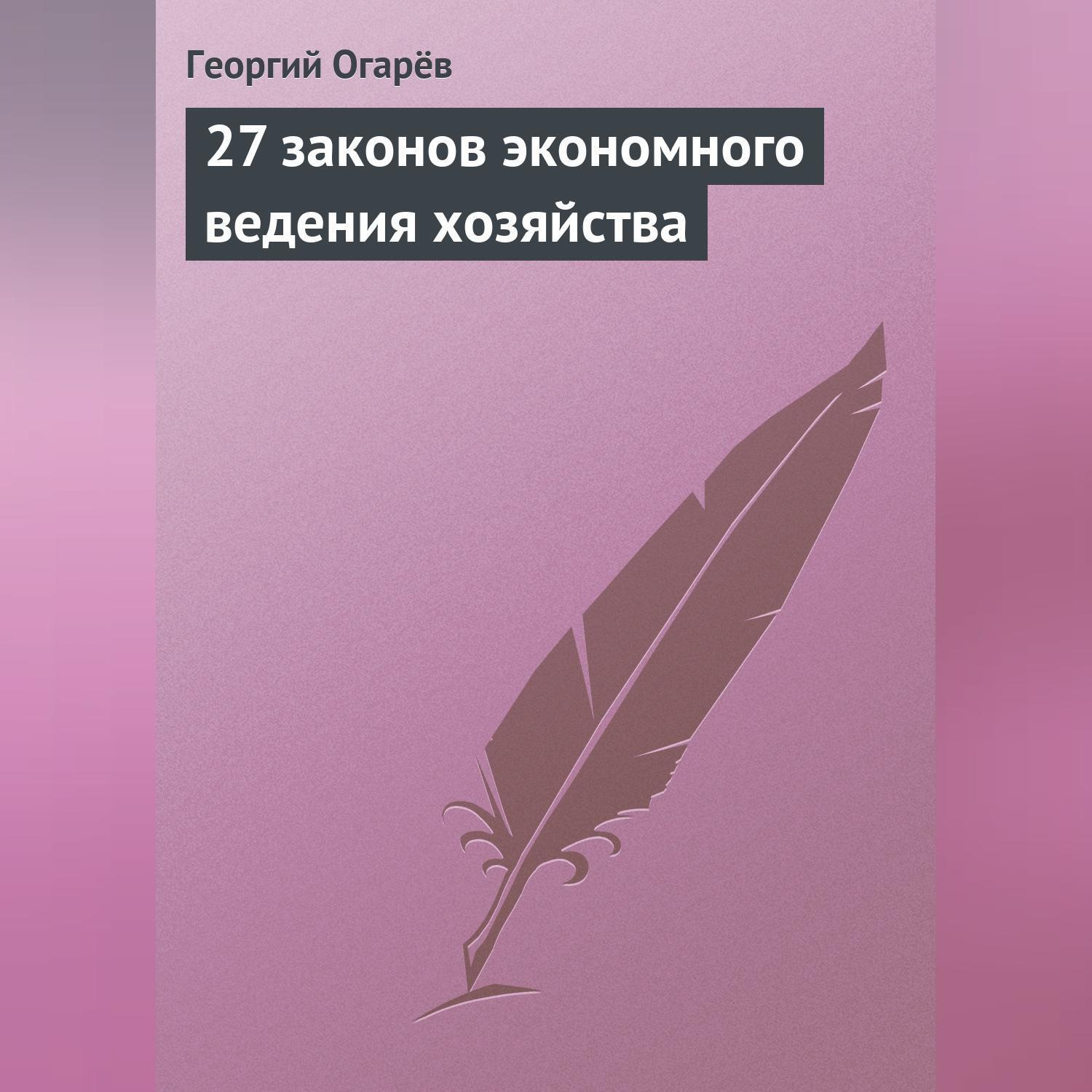 Обложка книги «27 законов экономного ведения хозяйства»