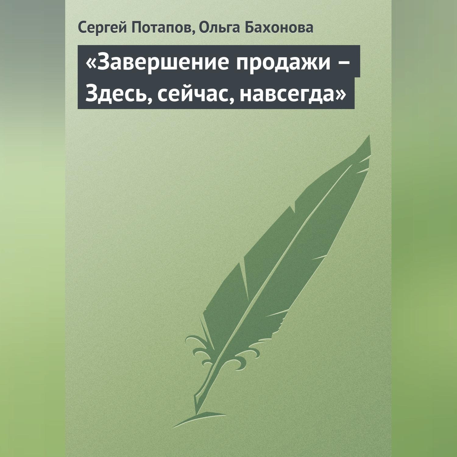 Обложка книги ««Завершение продажи – Здесь, сейчас, навсегда»»