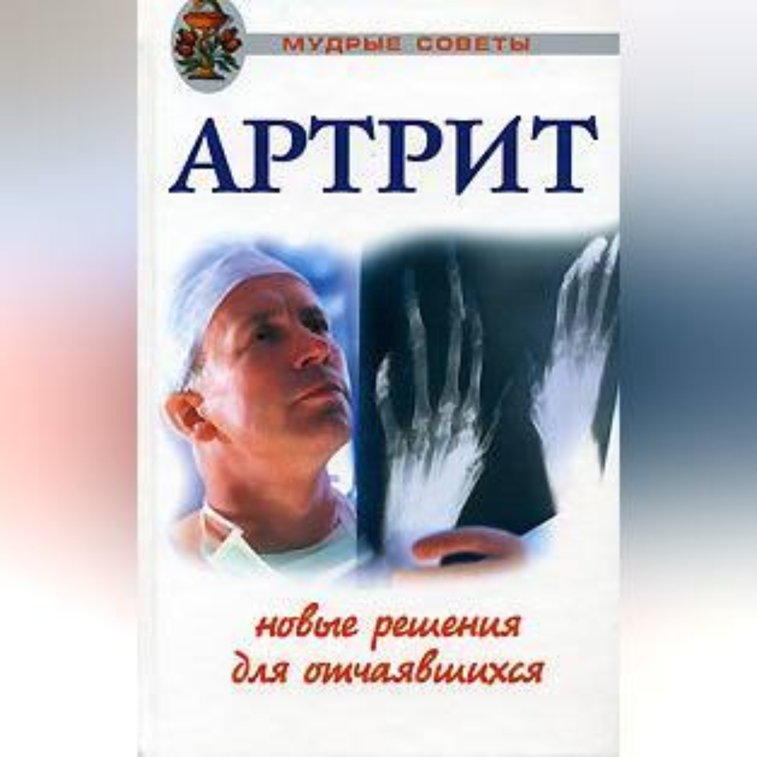 Обложка книги «Артриты. Травы, которые помогут избежать операции»