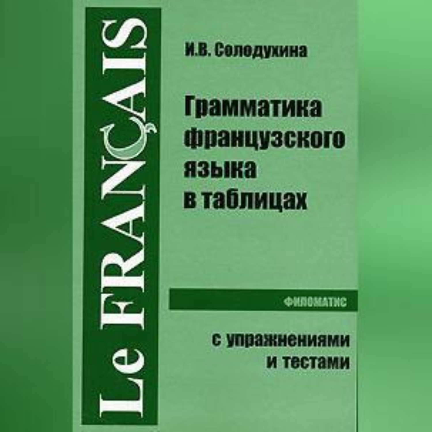 Обложка книги «Грамматика французского языка в таблицах»