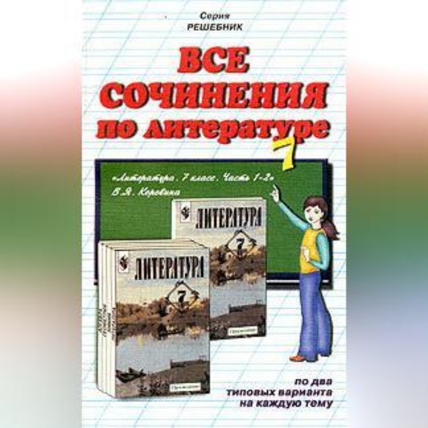 Обложка книги «Все сочинения по литературе за 7 класс»
