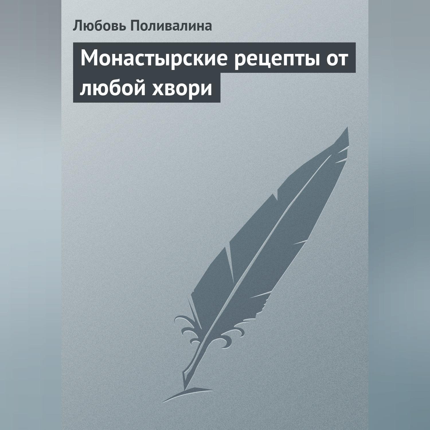 Обложка книги «Монастырские рецепты от любой хвори»