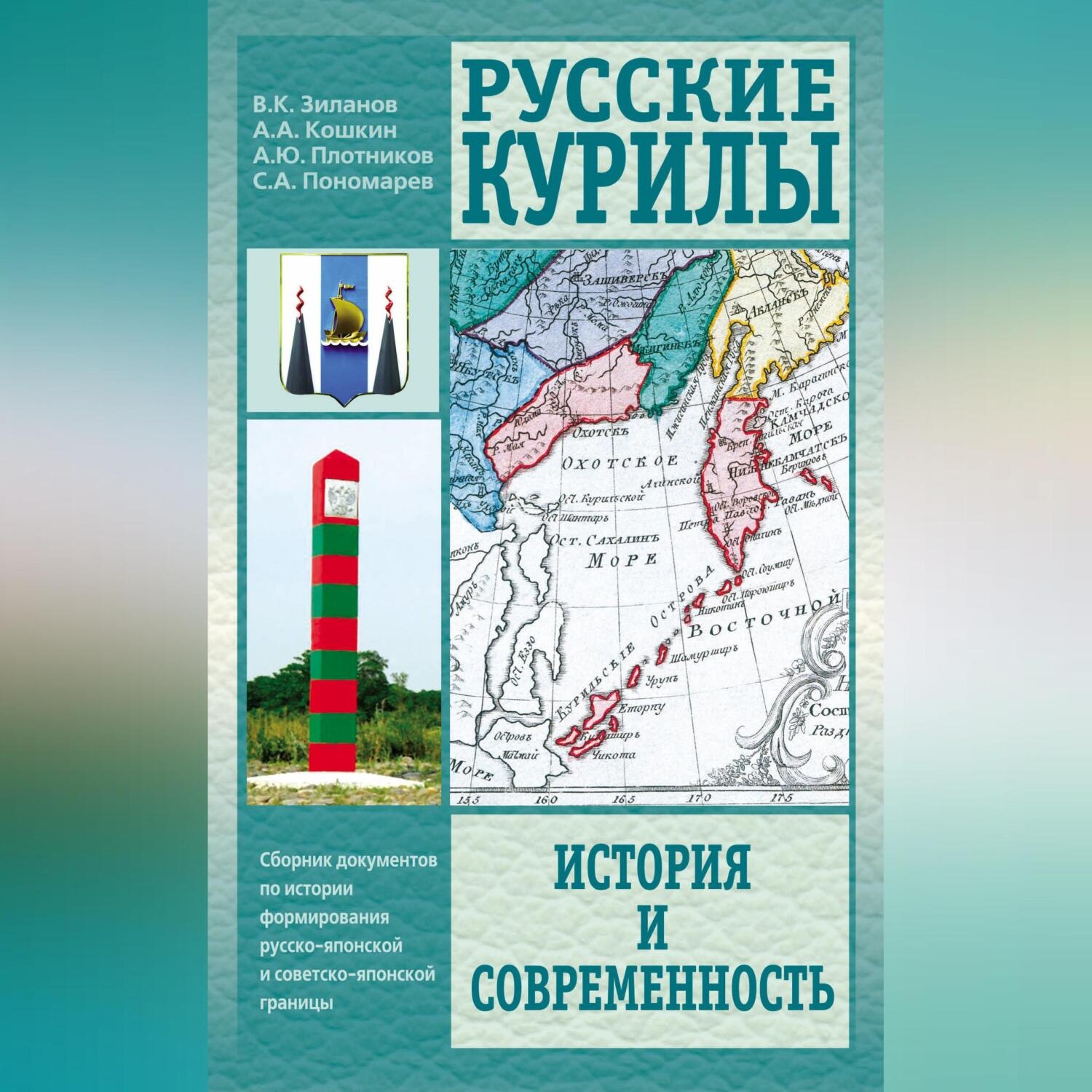 Обложка книги «Русские Курилы. История и современность. Сборник документов по истории формирования русско-японской и советско-японской границы»