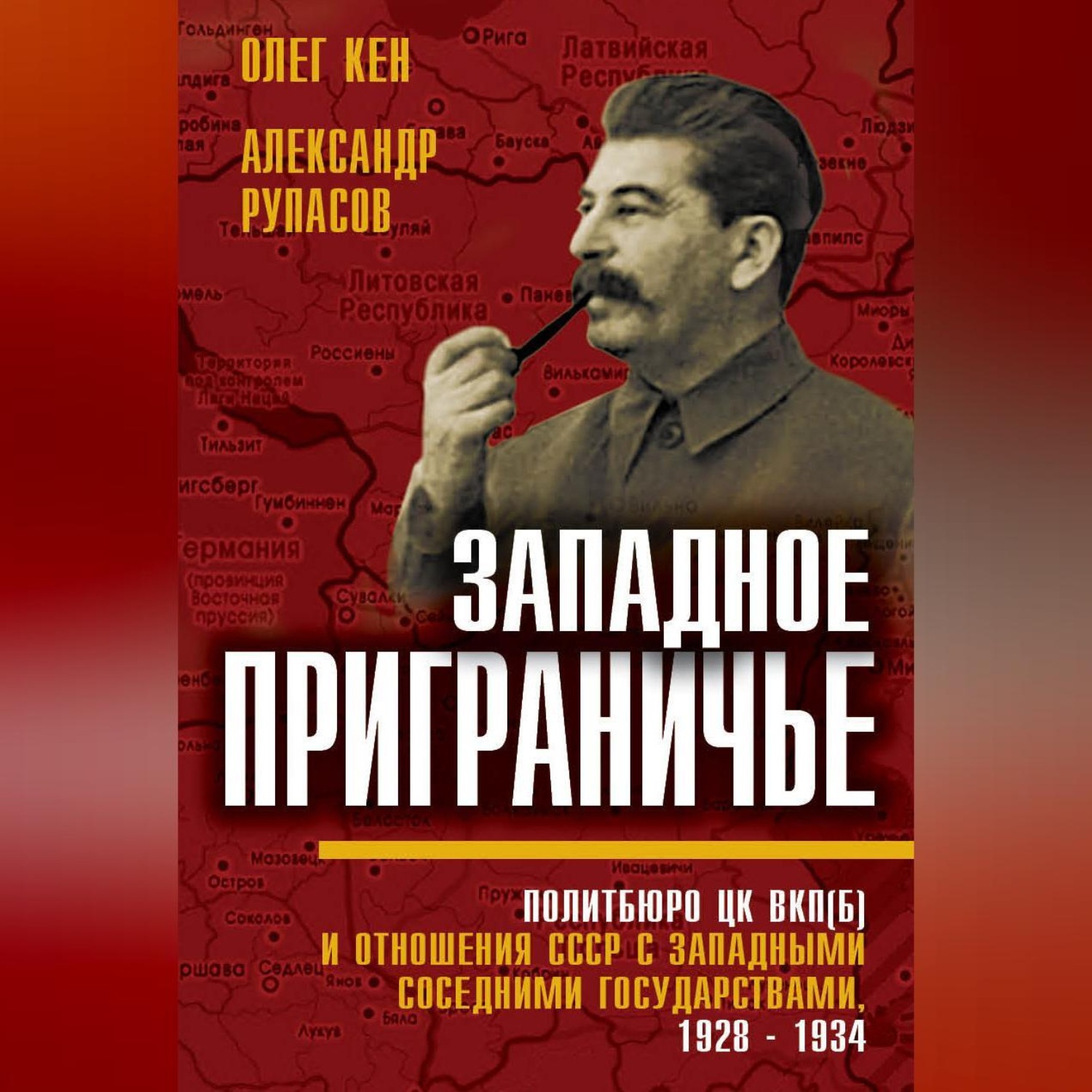 Обложка книги «Западное приграничье. Политбюро ЦК ВКП(б) и отношения СССР с западными соседними государствами, 1928–1934»