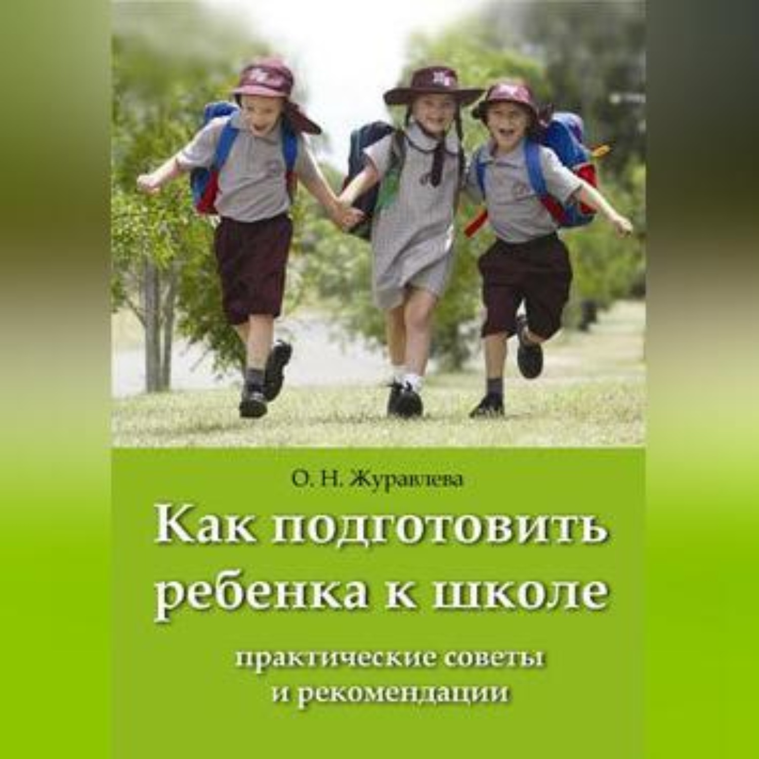 Обложка книги «Как подготовить ребенка к школе»
