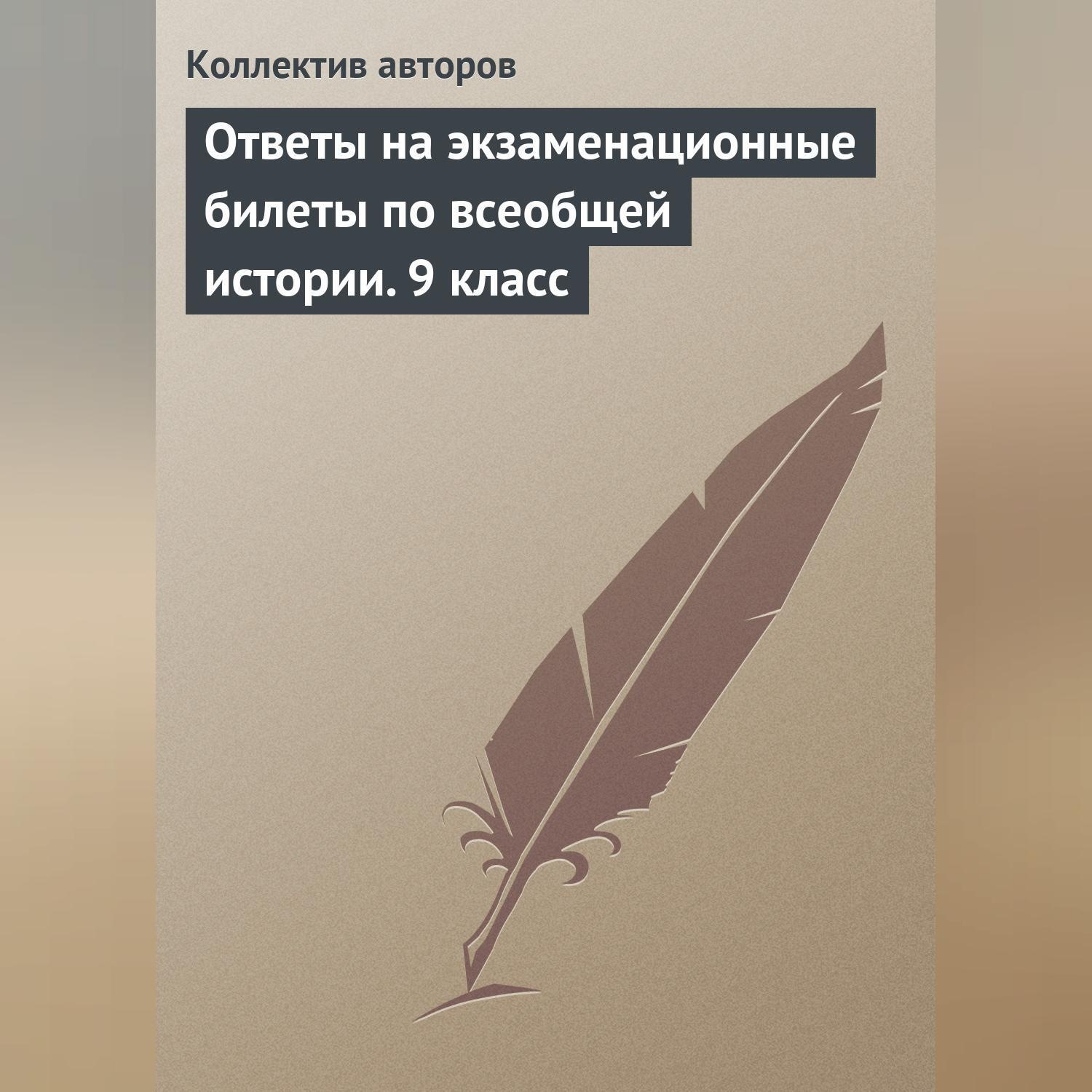 Обложка книги «Ответы на экзаменационные билеты по всеобщей истории. 9 класс»