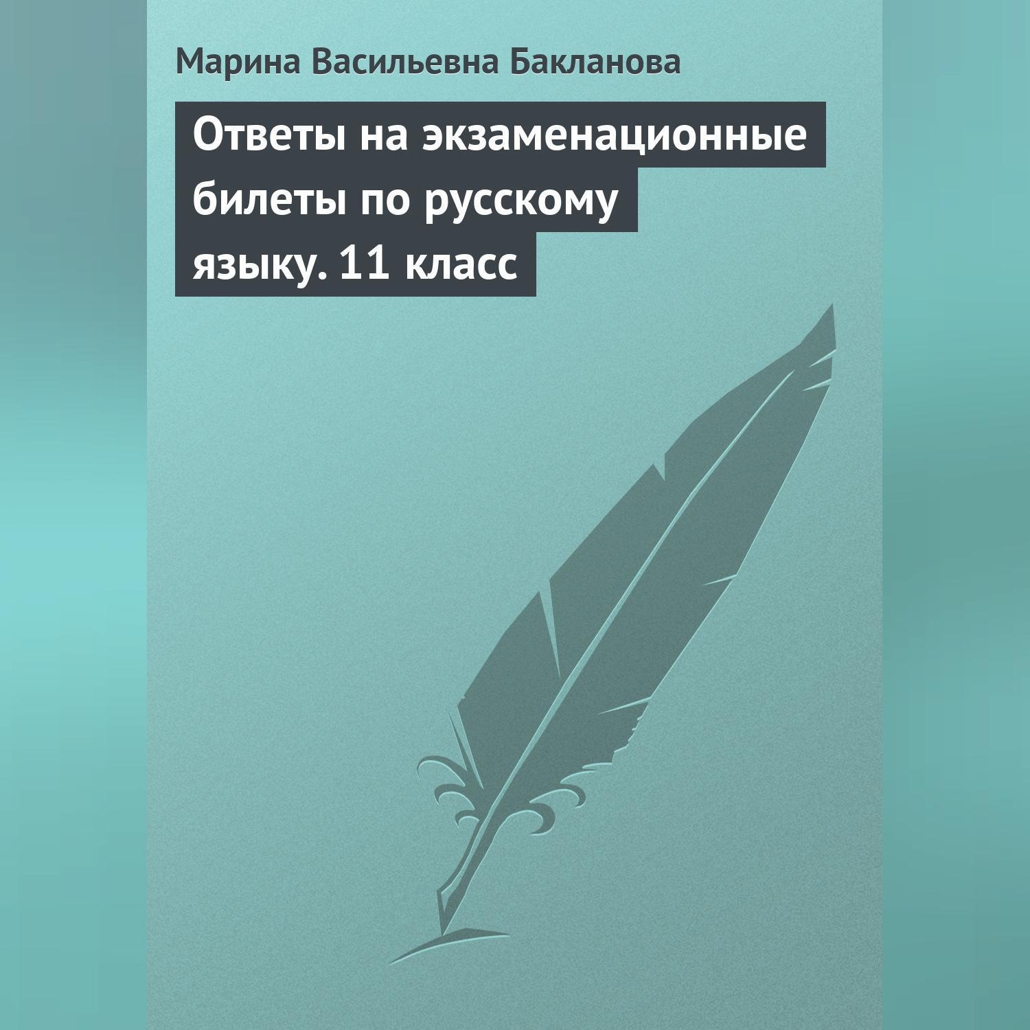 Обложка книги «Ответы на экзаменационные билеты по русскому языку. 11 класс»