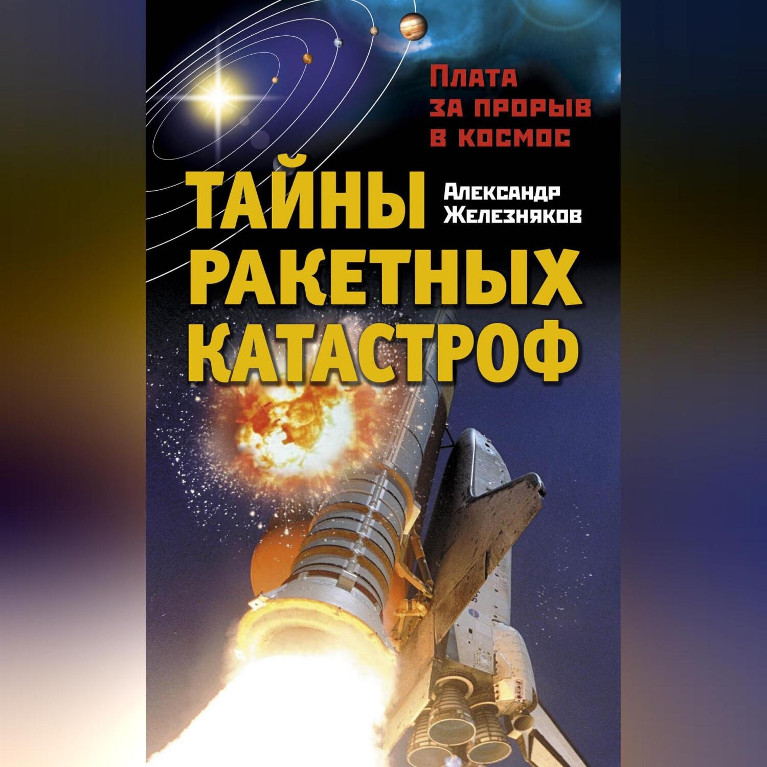 Обложка книги «Тайны ракетных катастроф. Плата за прорыв в космос»