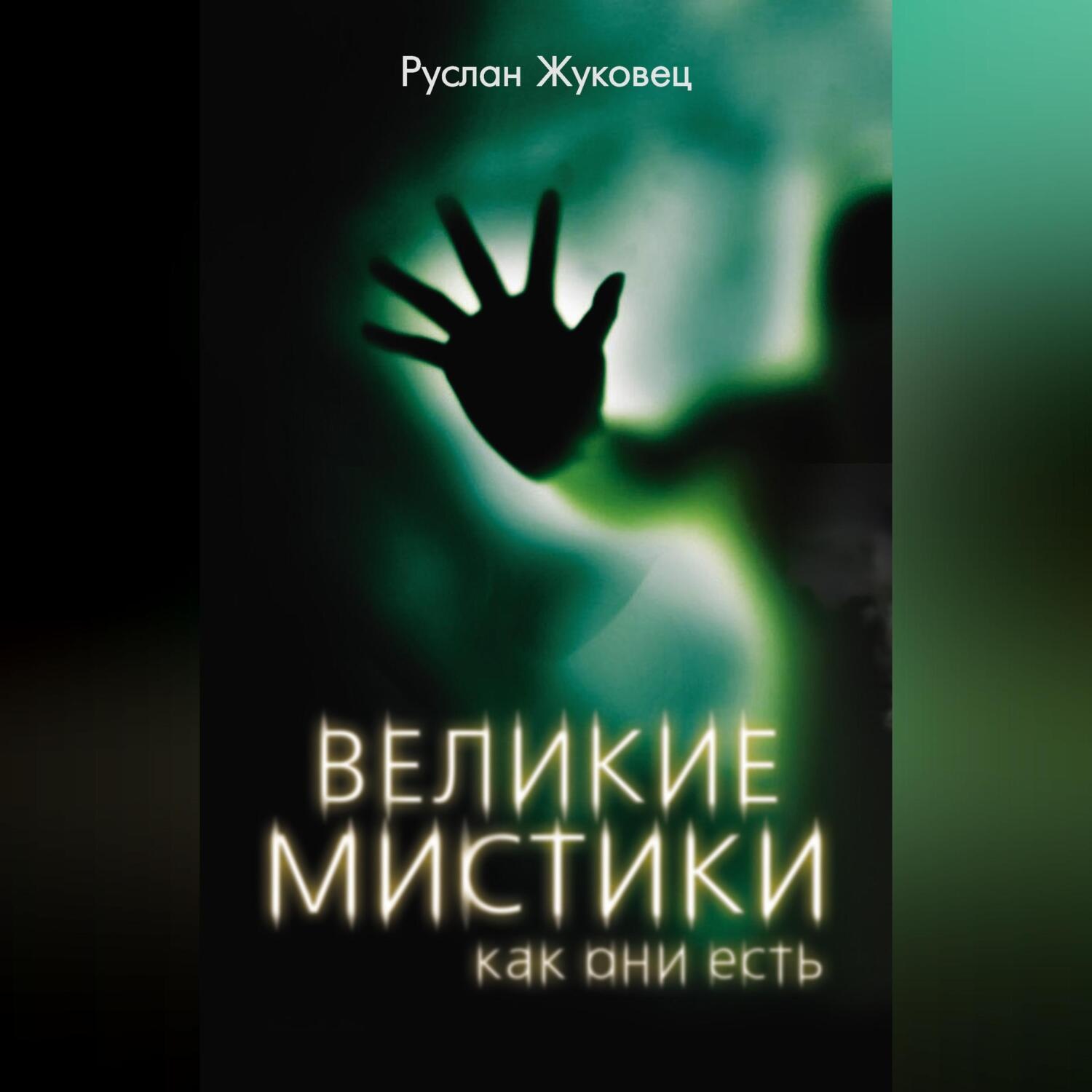 Обложка книги «Великие мистики, как они есть»