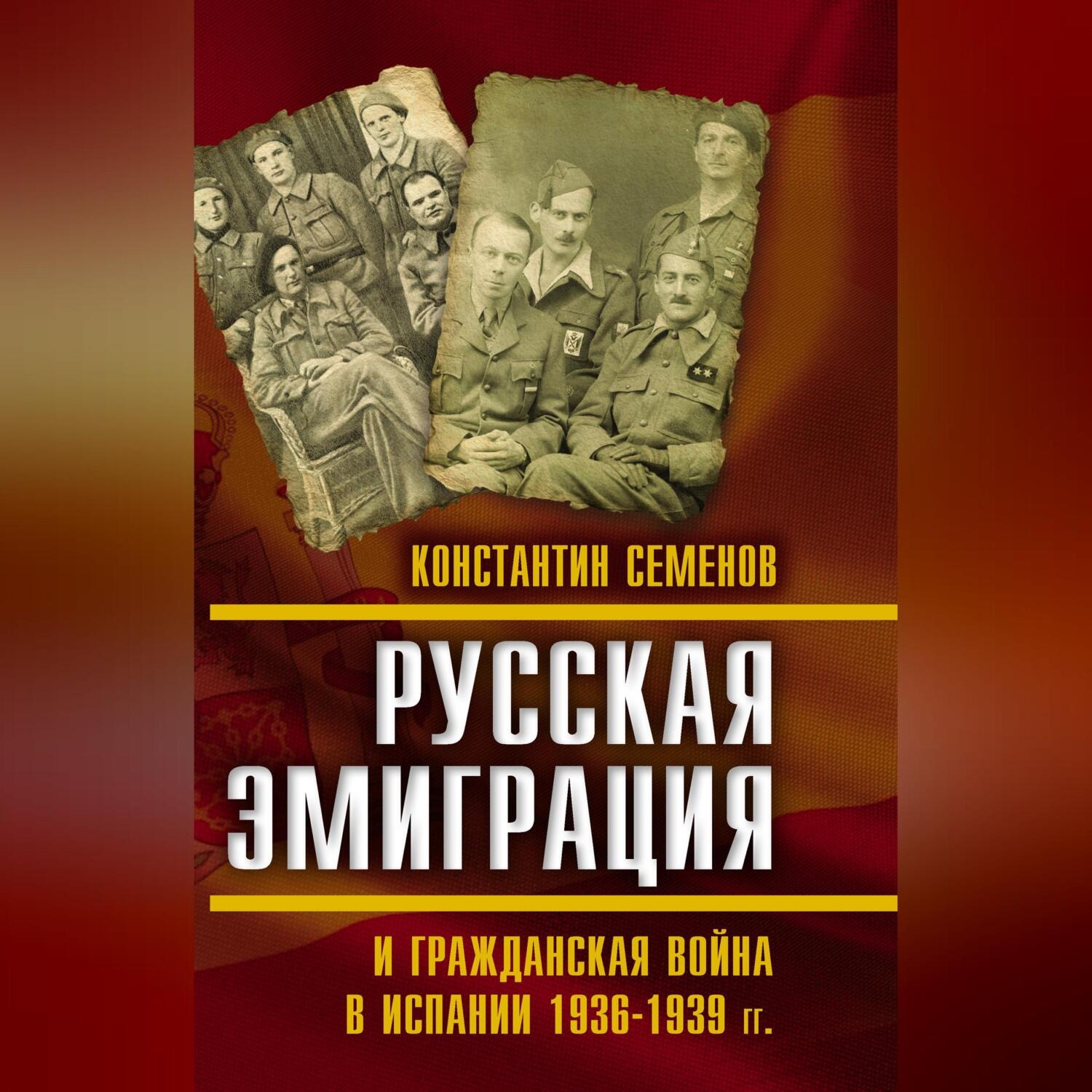Обложка книги «Русская эмиграция и гражданская война в Испании 1936–1939 гг.»