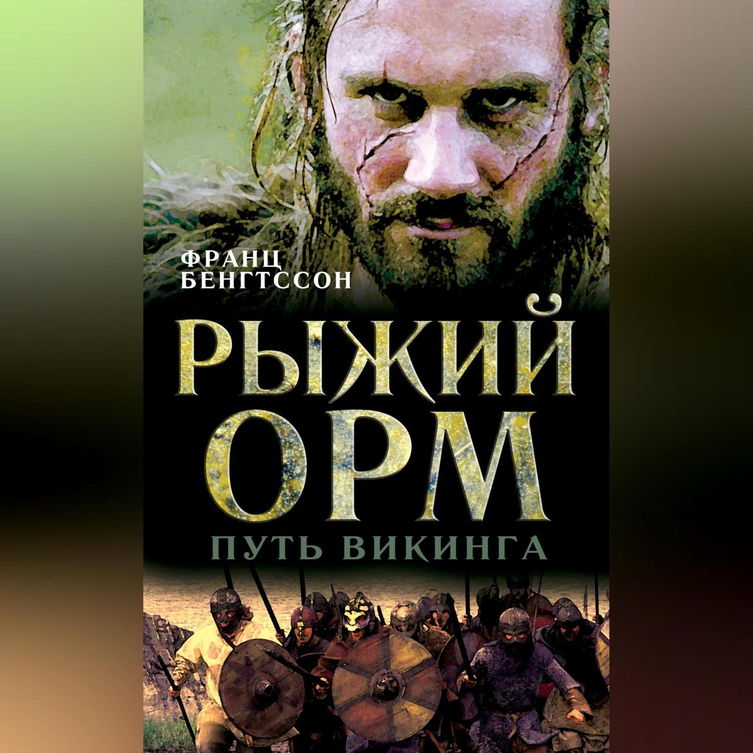 Обложка книги «Рыжий Орм. Путь викинга»