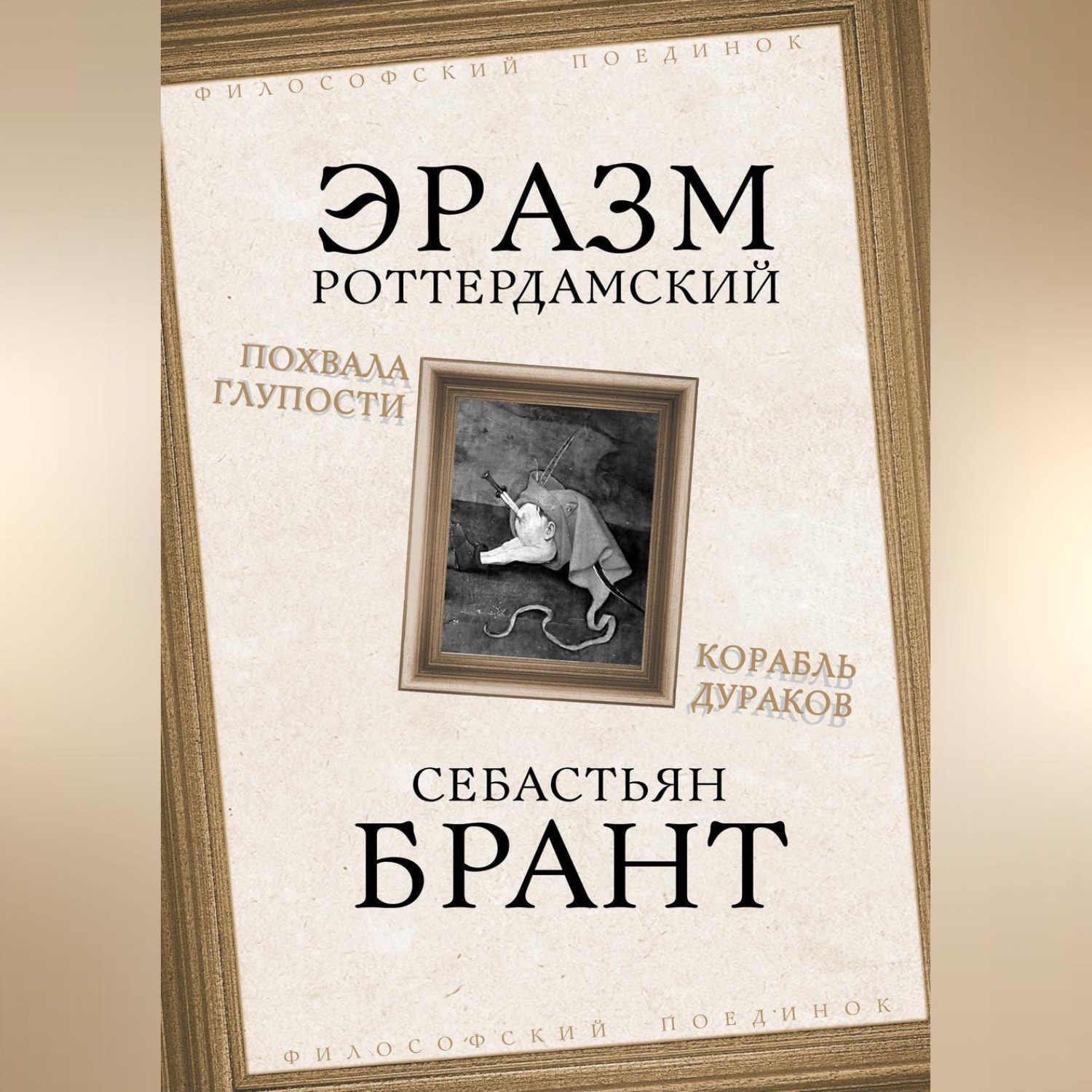 Обложка книги «Похвала Глупости. Корабль дураков»