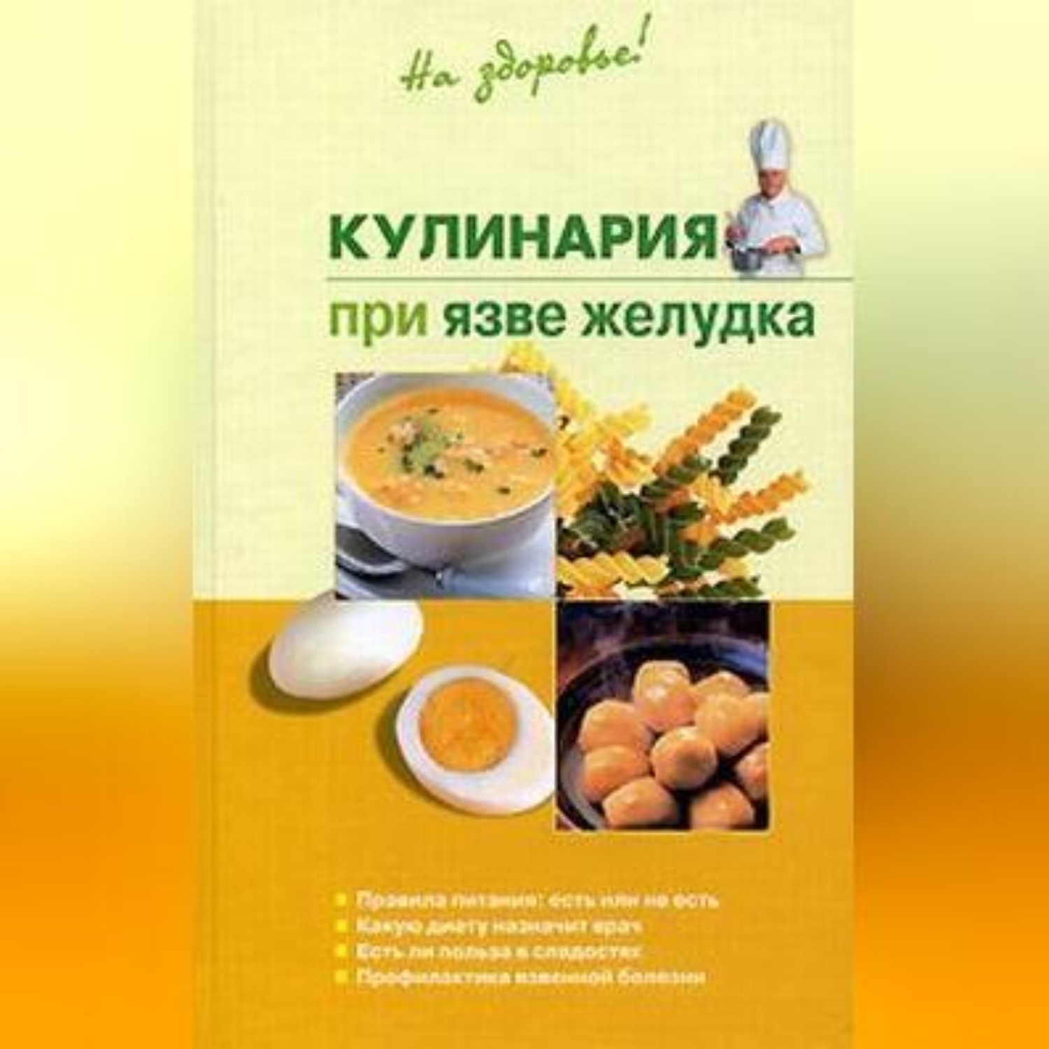 Обложка книги «Кулинария при язве желудка»