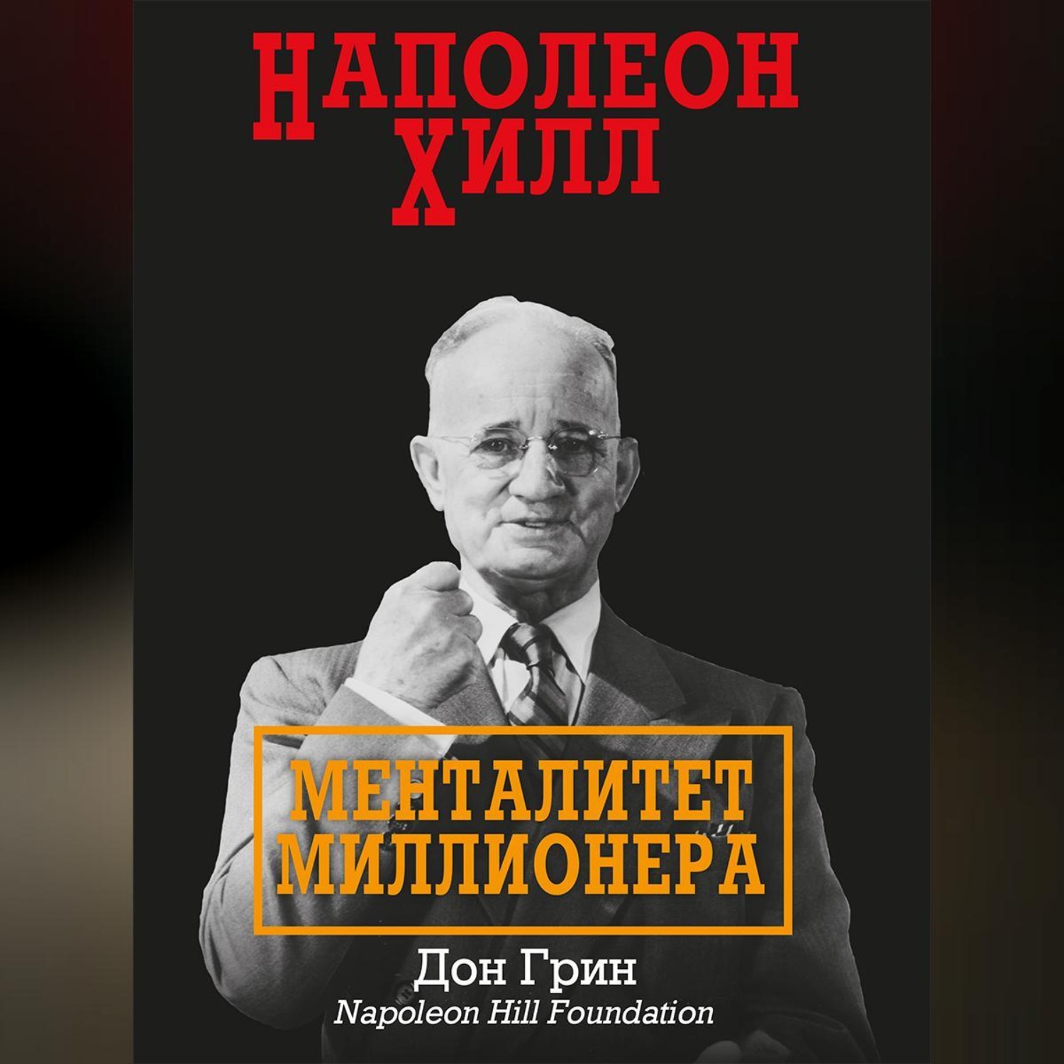 Обложка книги «Наполеон Хилл. Менталитет миллионера»
