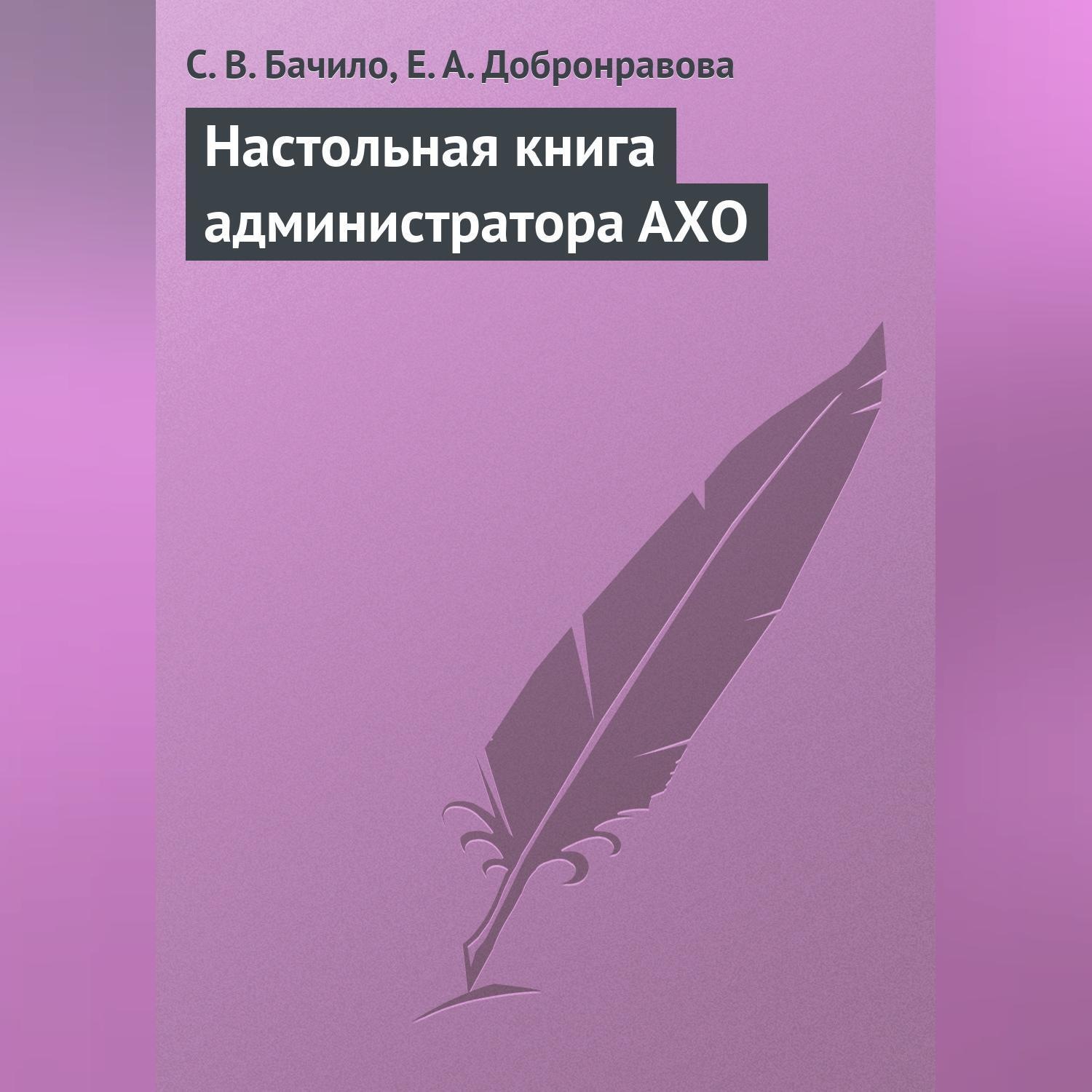 Обложка книги «Настольная книга администратора АХО»