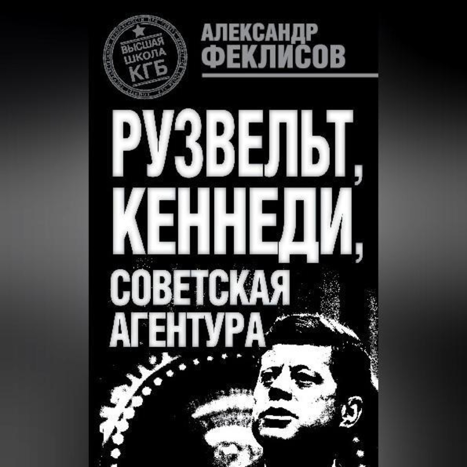 Обложка книги «Рузвельт, Кеннеди, советская агентура»
