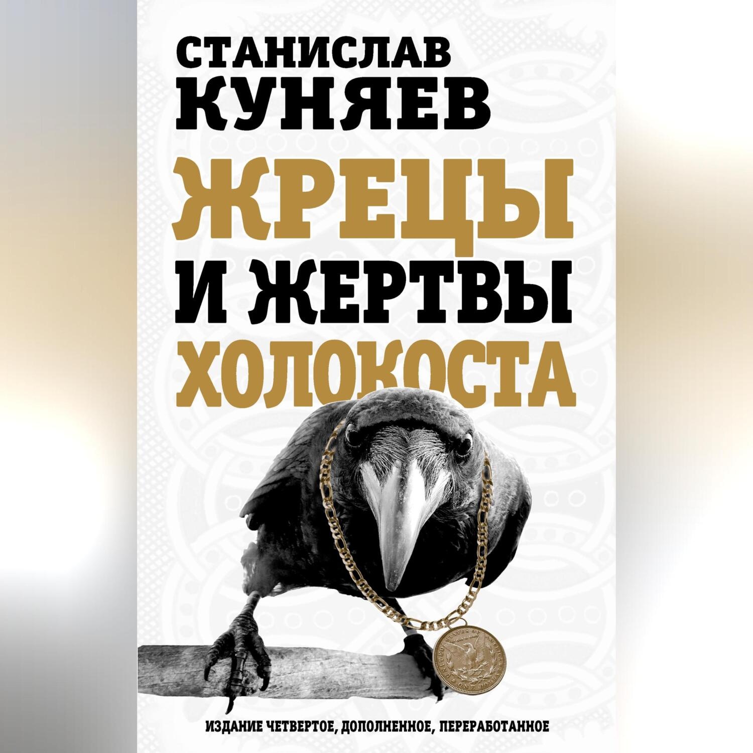 Обложка книги «Жрецы и жертвы холокоста»