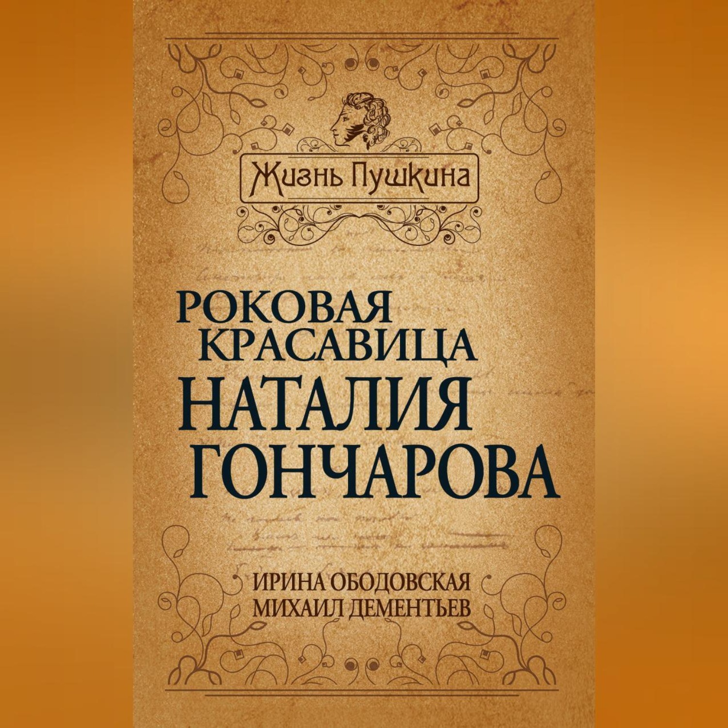 Обложка книги «Роковая красавица Наталья Гончарова»
