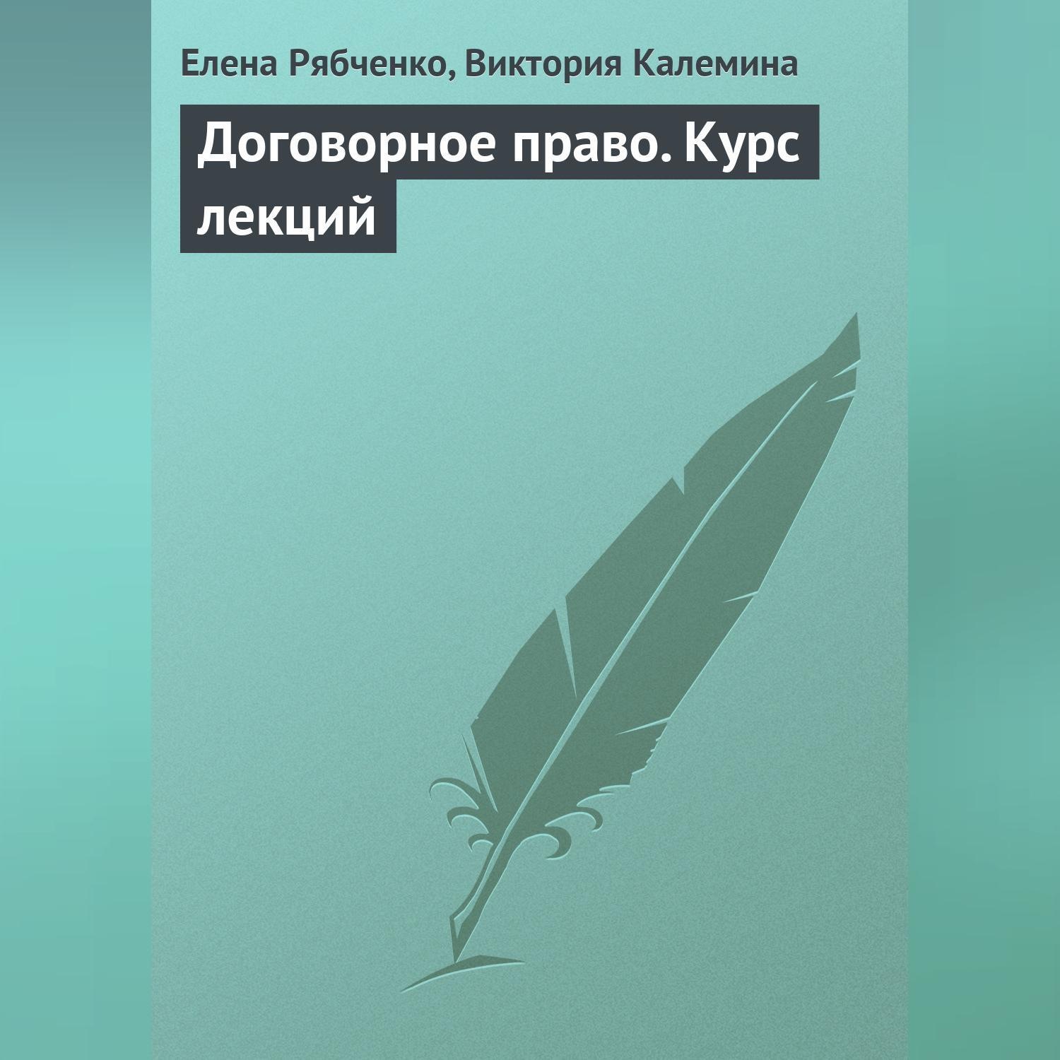 Обложка книги «Договорное право. Курс лекций»
