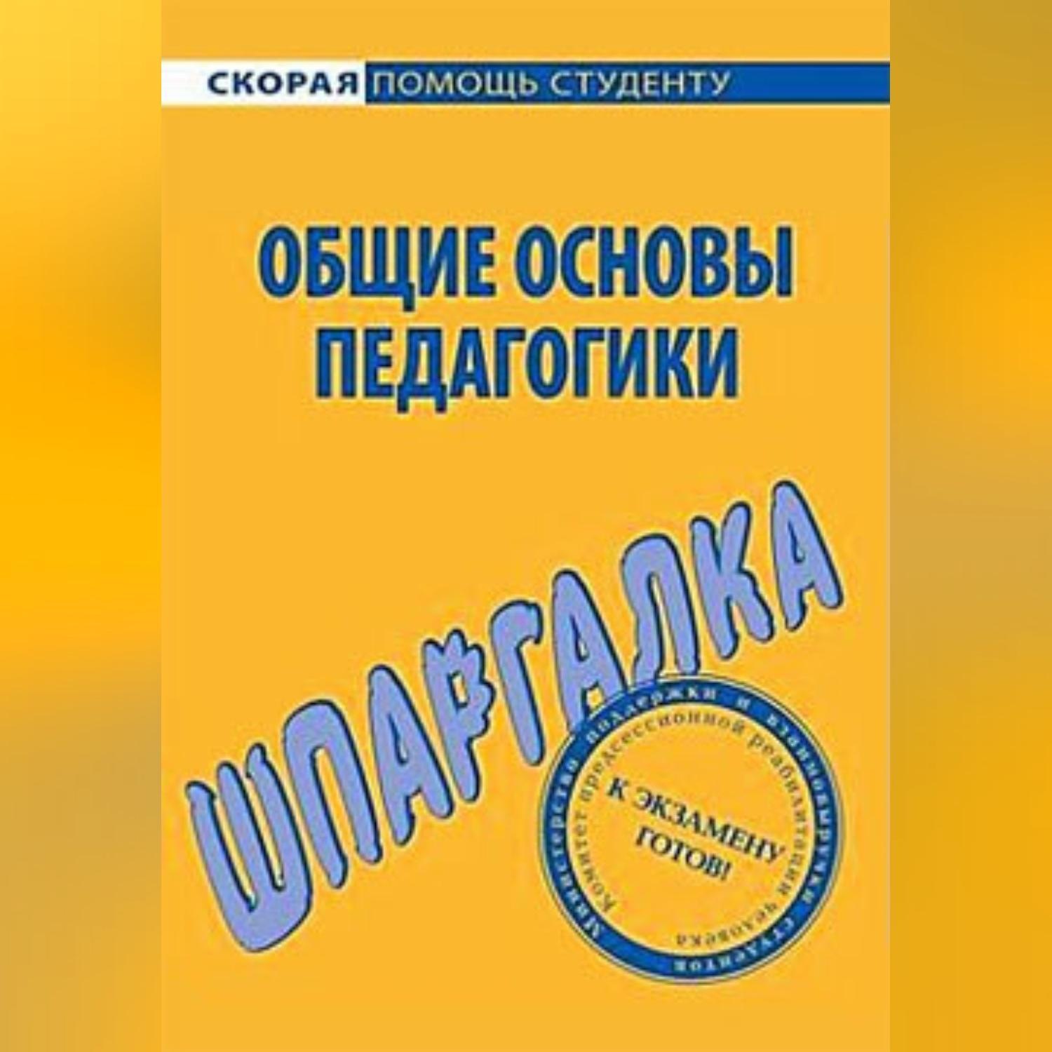 Обложка книги «Общие основы педагогики. Шпаргалка»