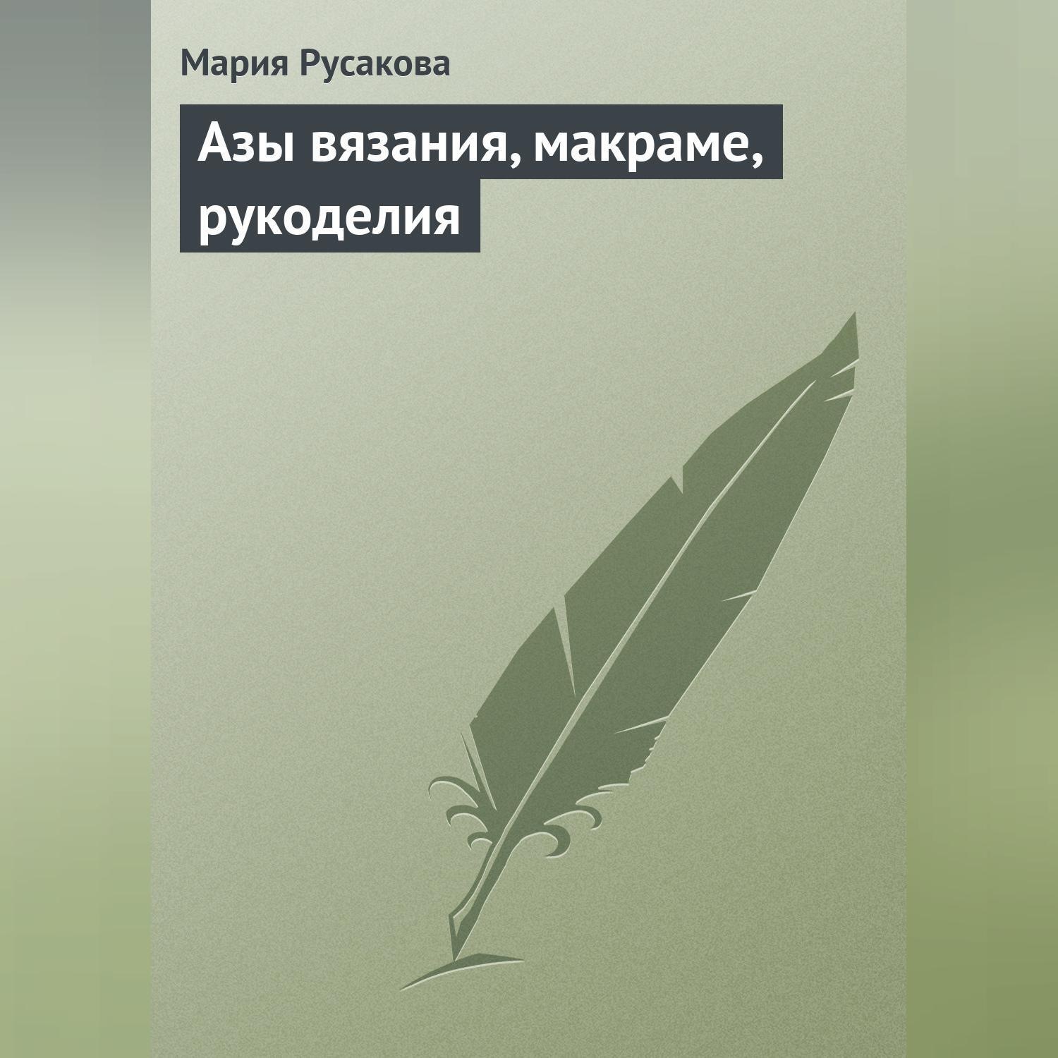 Обложка книги «Азы вязания, макраме, рукоделия»